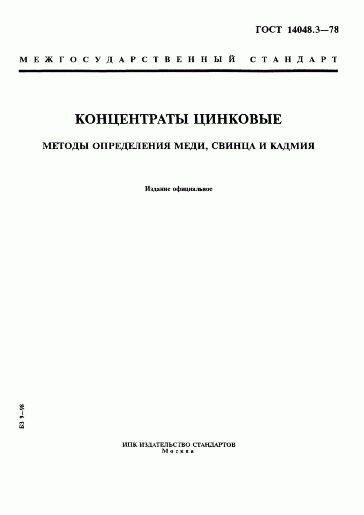 Обложка ГОСТ 14048.3-78 Концентраты цинковые. Методы определения меди, свинца и кадмия