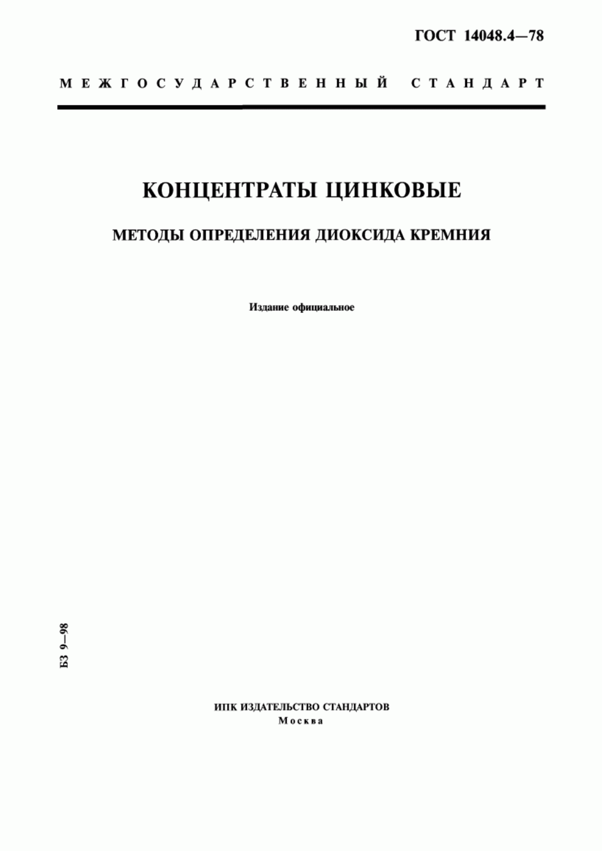 Обложка ГОСТ 14048.4-78 Концентраты цинковые. Методы определения диоксида кремния