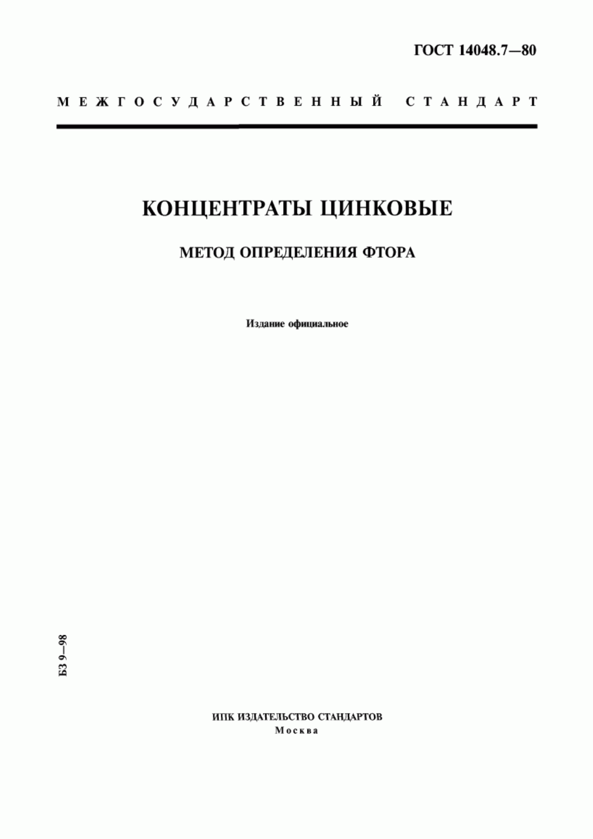 Обложка ГОСТ 14048.7-80 Концентраты цинковые. Метод определения фтора