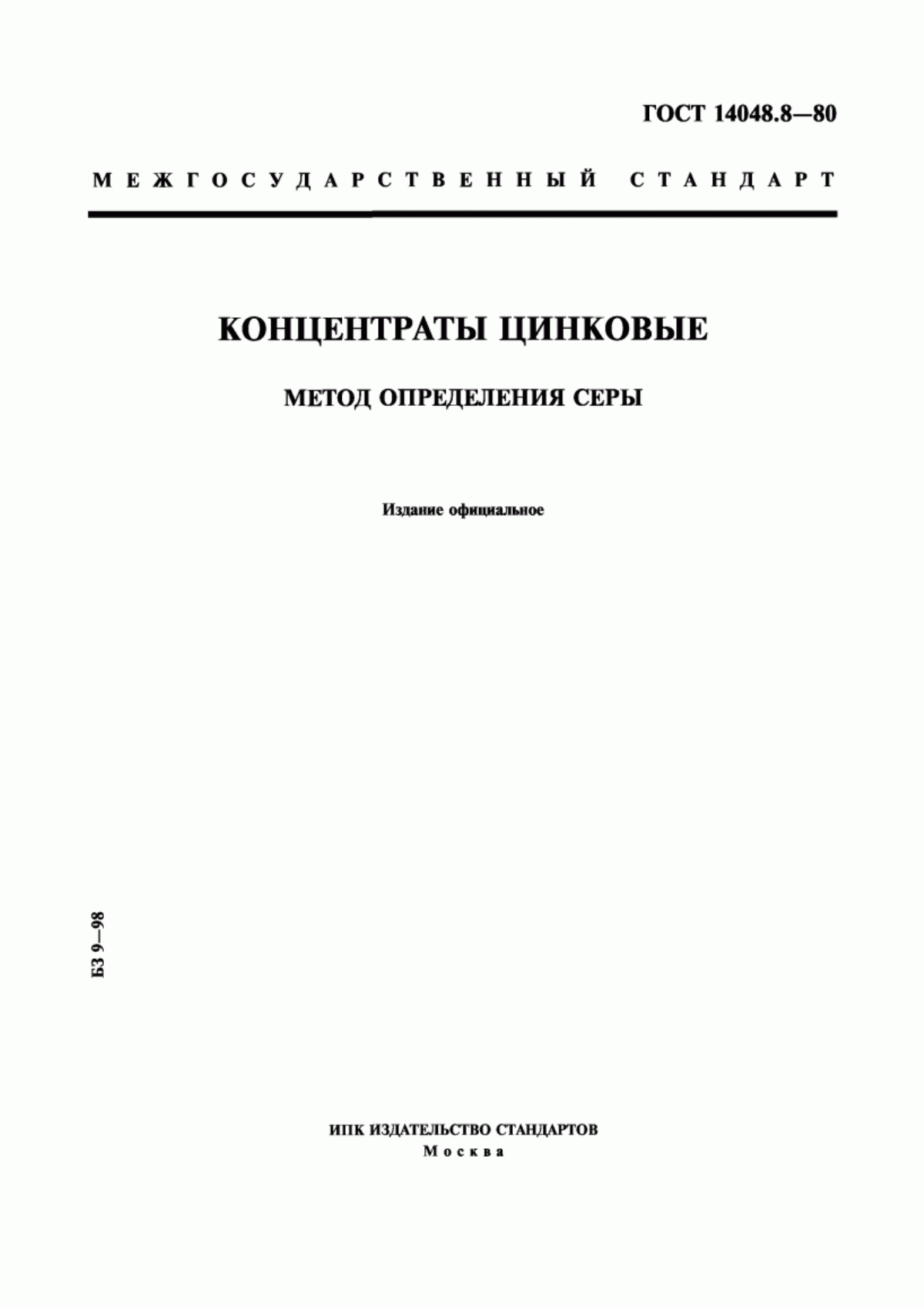 Обложка ГОСТ 14048.8-80 Концентраты цинковые. Метод определения серы