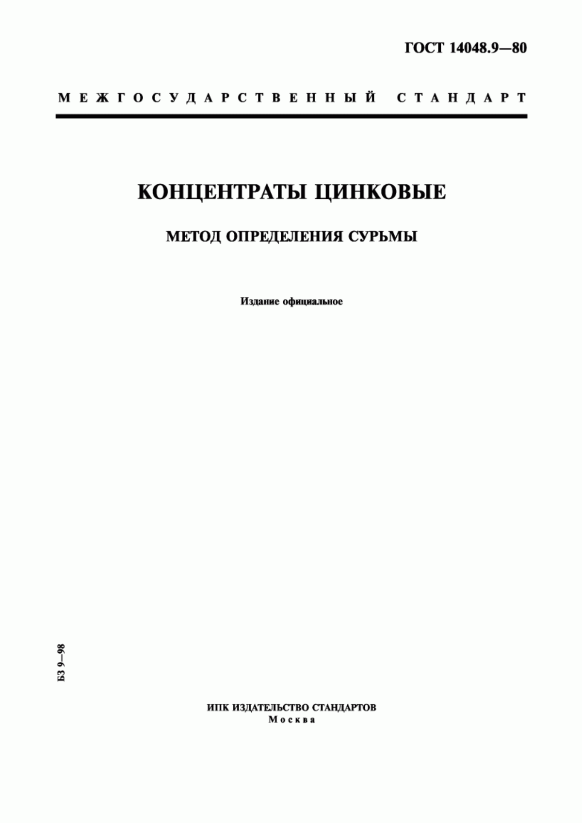 Обложка ГОСТ 14048.9-80 Концентраты цинковые. Метод определения сурьмы