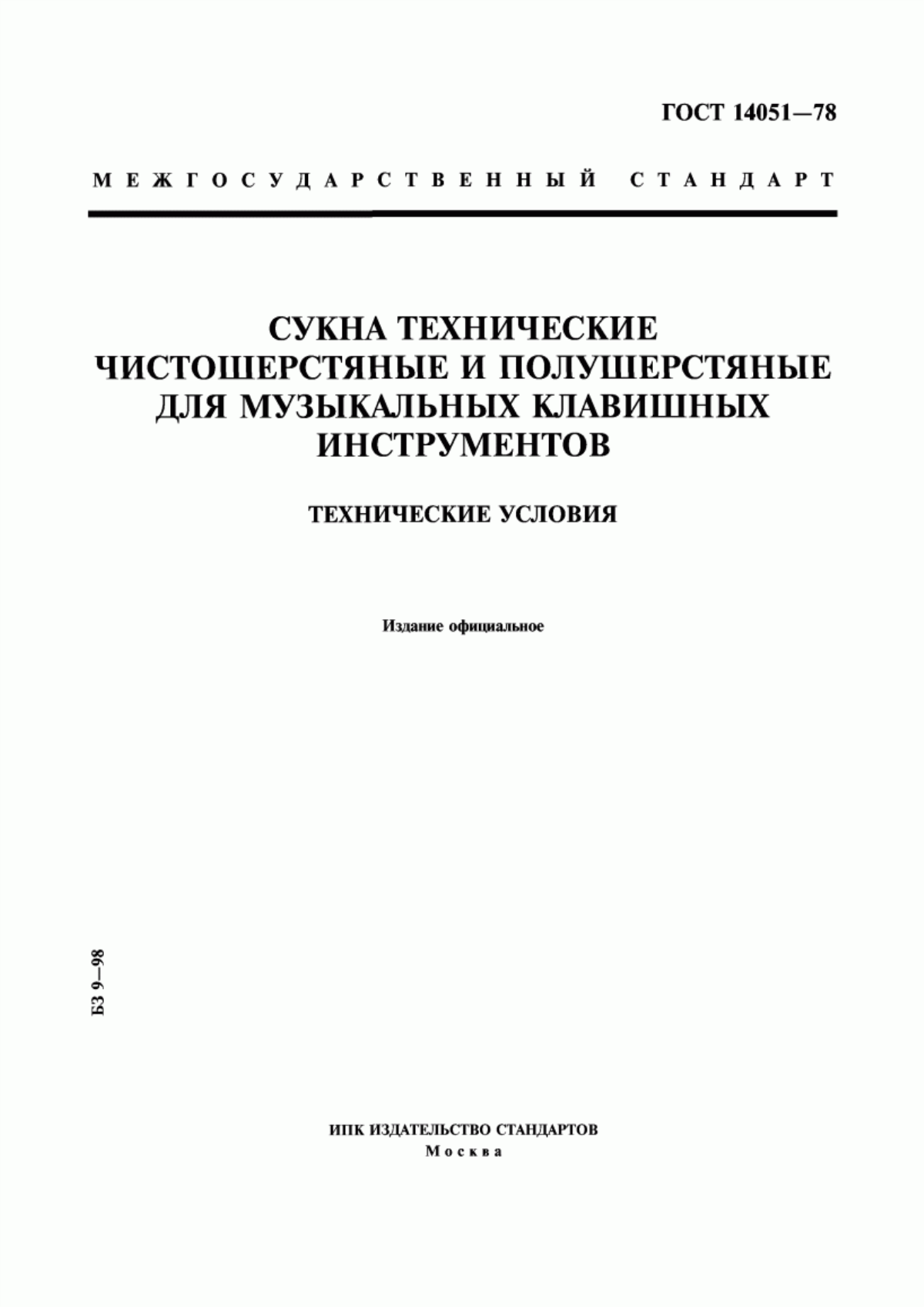 Обложка ГОСТ 14051-78 Сукна технические чистошерстяные и полушерстяные для музыкальных клавишных инструментов. Технические условия