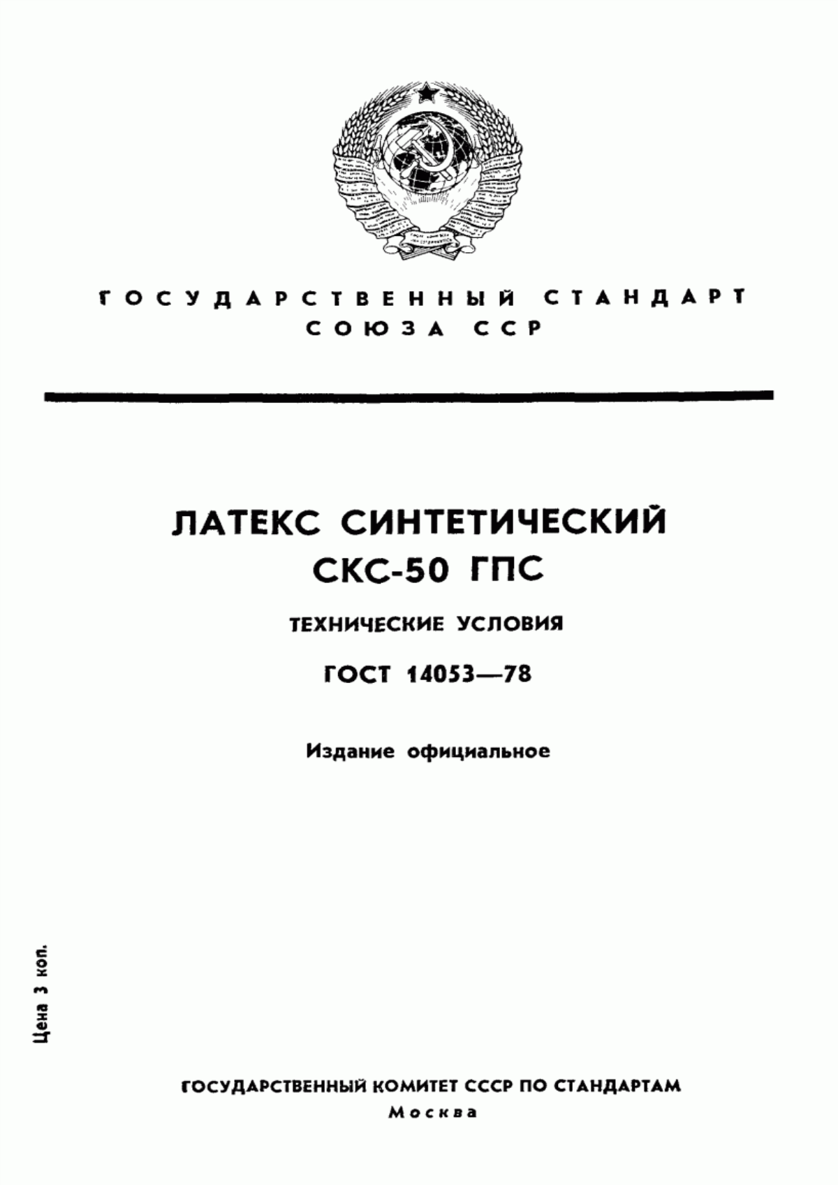 Обложка ГОСТ 14053-78 Латекс синтетический СКС-50 ГПС. Технические условия