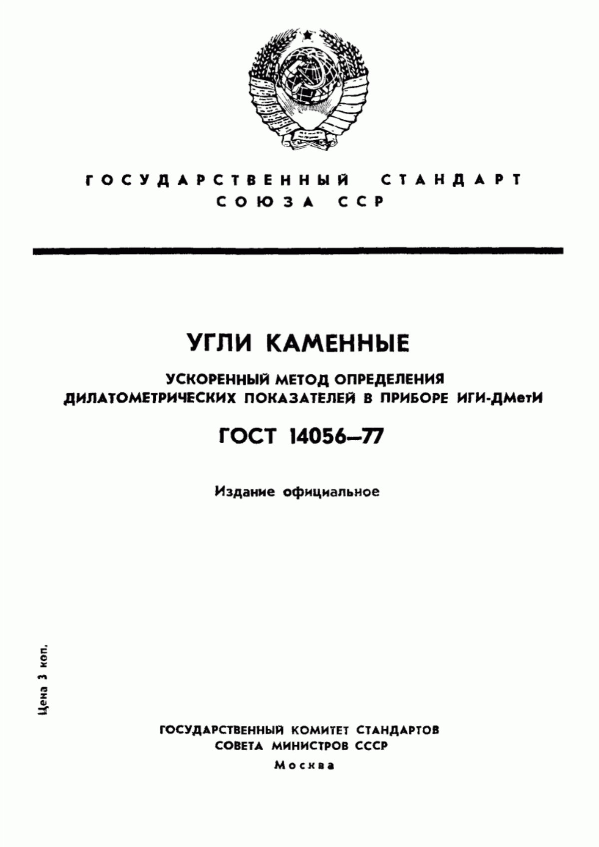 Обложка ГОСТ 14056-77 Угли каменные. Ускоренный метод определения дилатометрических показателей в приборе ИГИ-ДМетИ