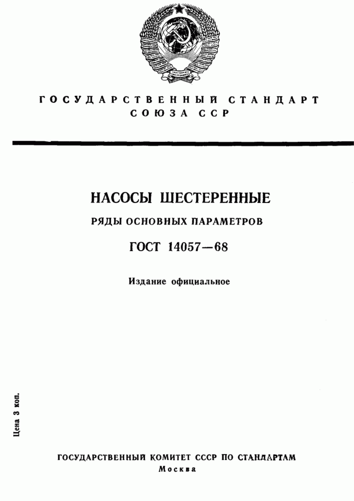 Обложка ГОСТ 14057-68 Насосы шестеренные. Ряды основных параметров