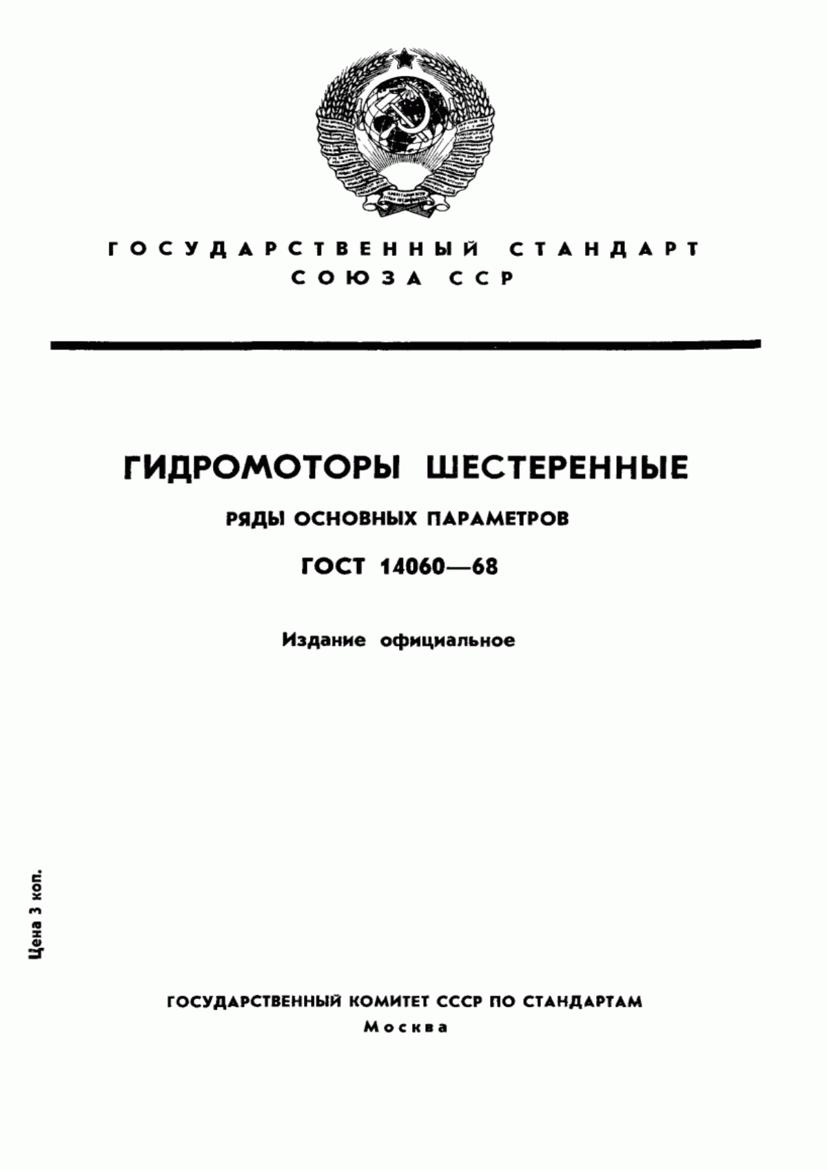 Обложка ГОСТ 14060-68 Гидромоторы шестеренные. Ряды основных параметров