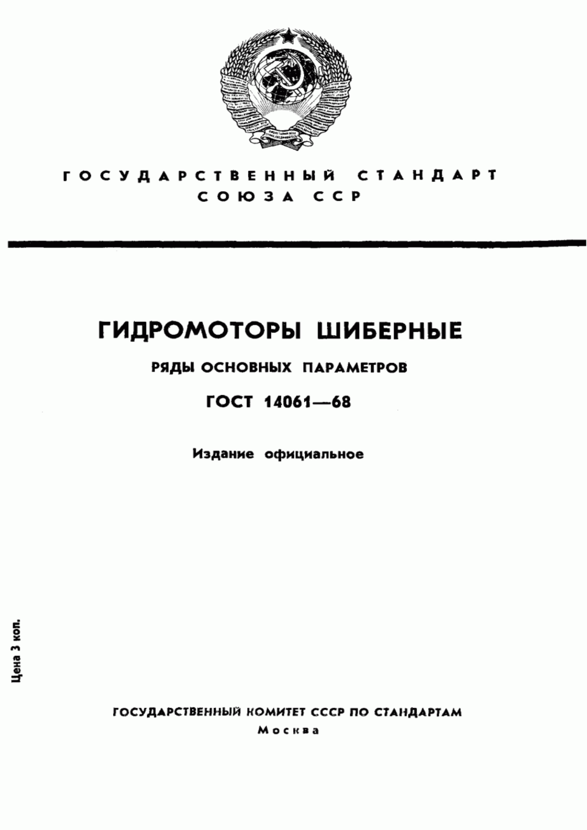 Обложка ГОСТ 14061-68 Гидромоторы шиберные. Ряды основных параметров