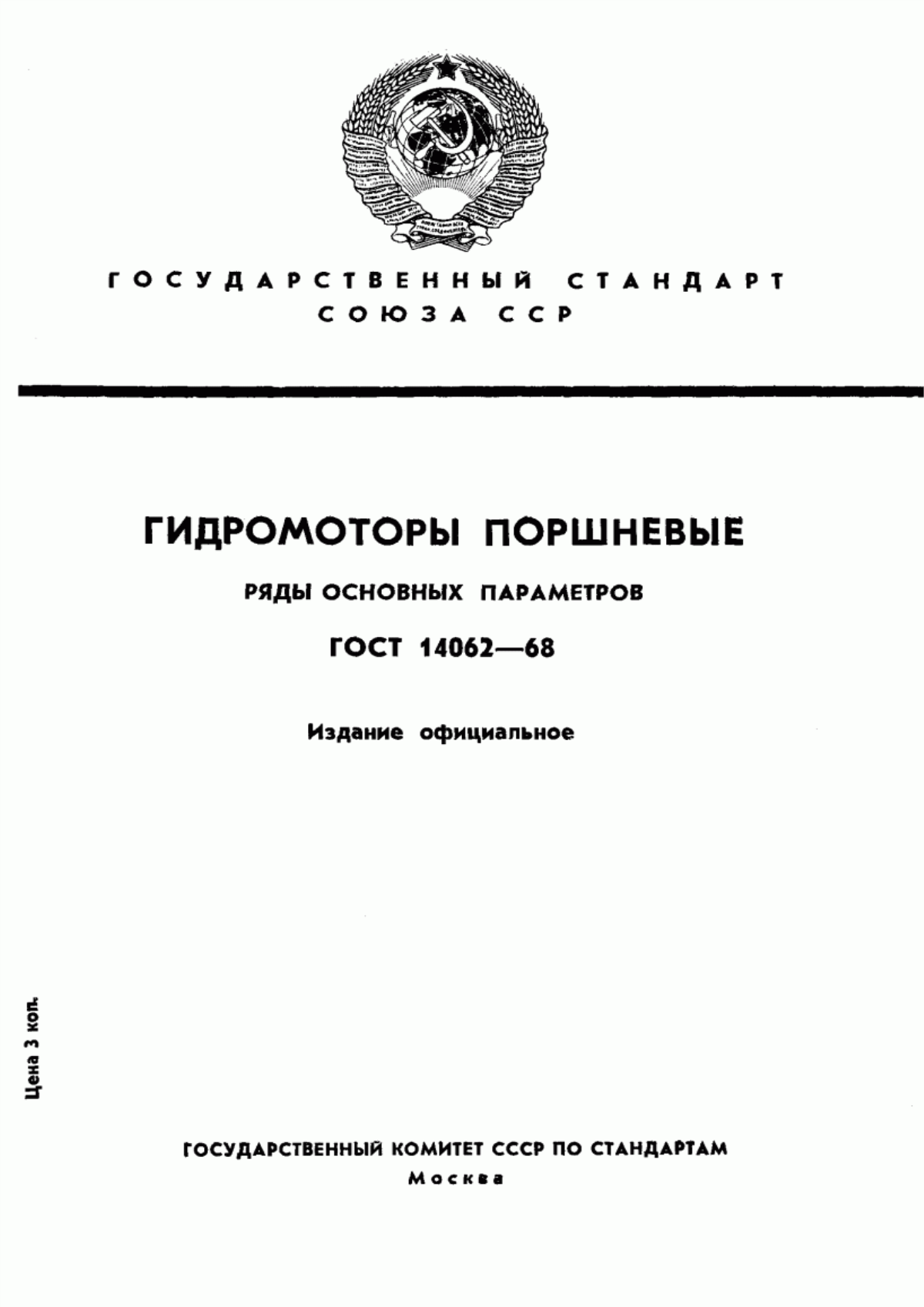 Обложка ГОСТ 14062-68 Гидромоторы поршневые. Ряды основных параметров