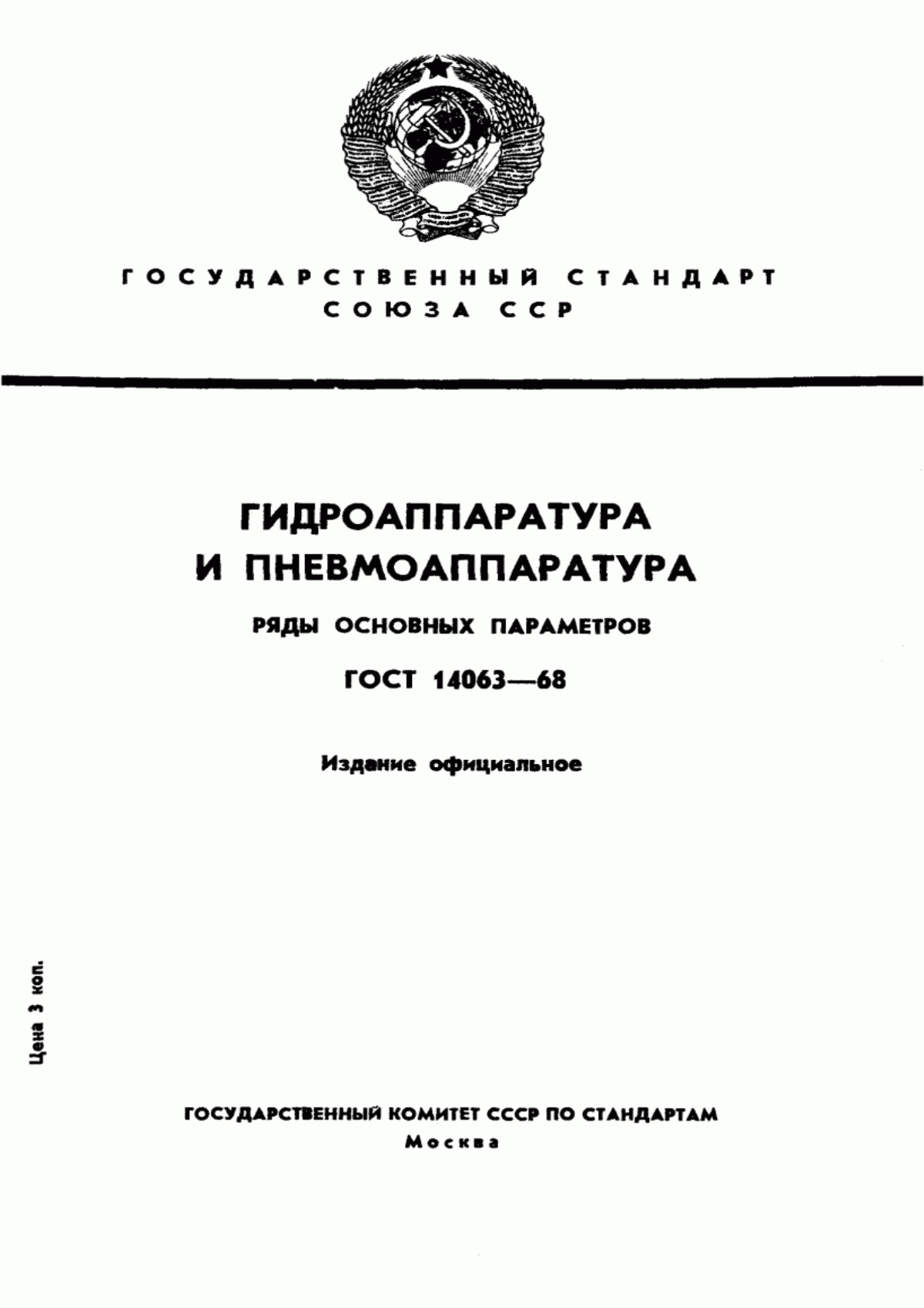Обложка ГОСТ 14063-68 Гидроаппаратура и пневмоаппаратура. Ряды основных параметров