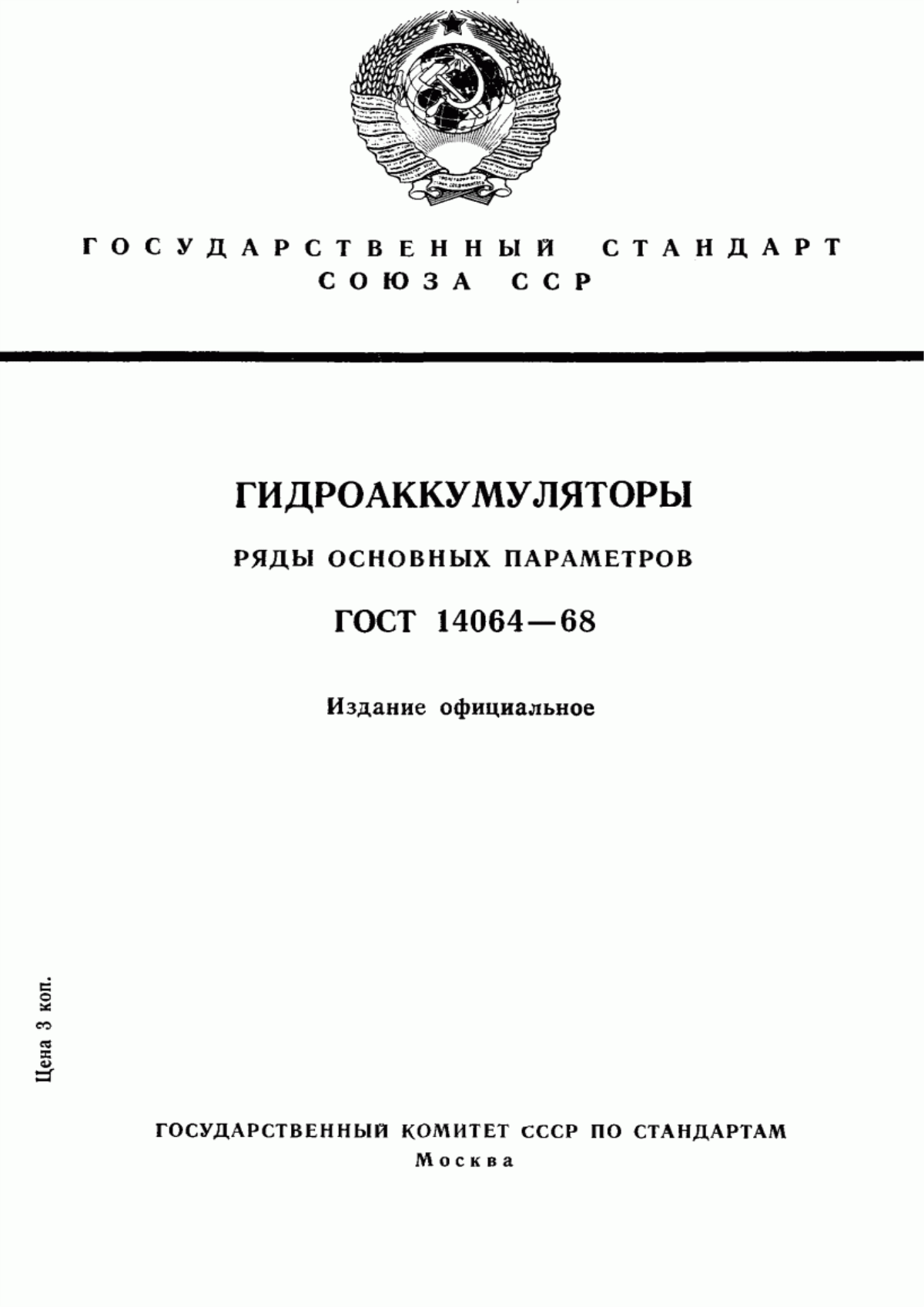 Обложка ГОСТ 14064-68 Гидроаккумуляторы. Ряды основных параметров