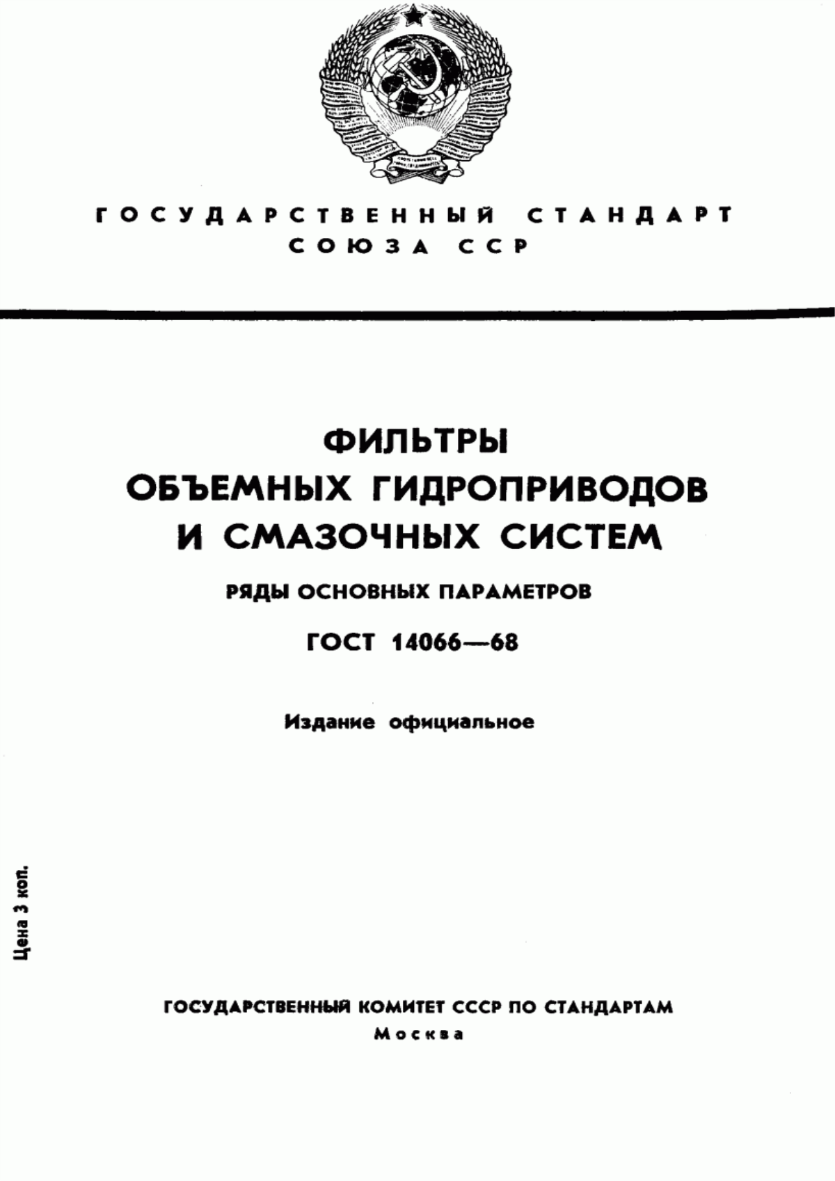 Обложка ГОСТ 14066-68 Фильтры объемных гидроприводов и смазочных систем. Ряды основных параметров