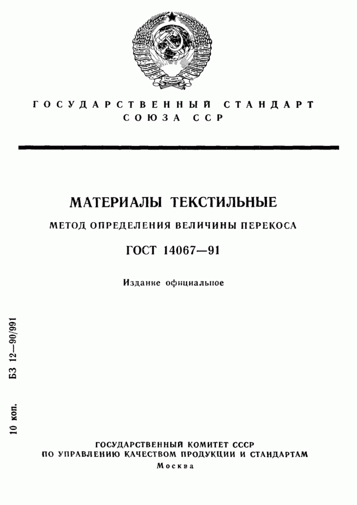 Обложка ГОСТ 14067-91 Материалы текстильные. Метод определения величины перекоса