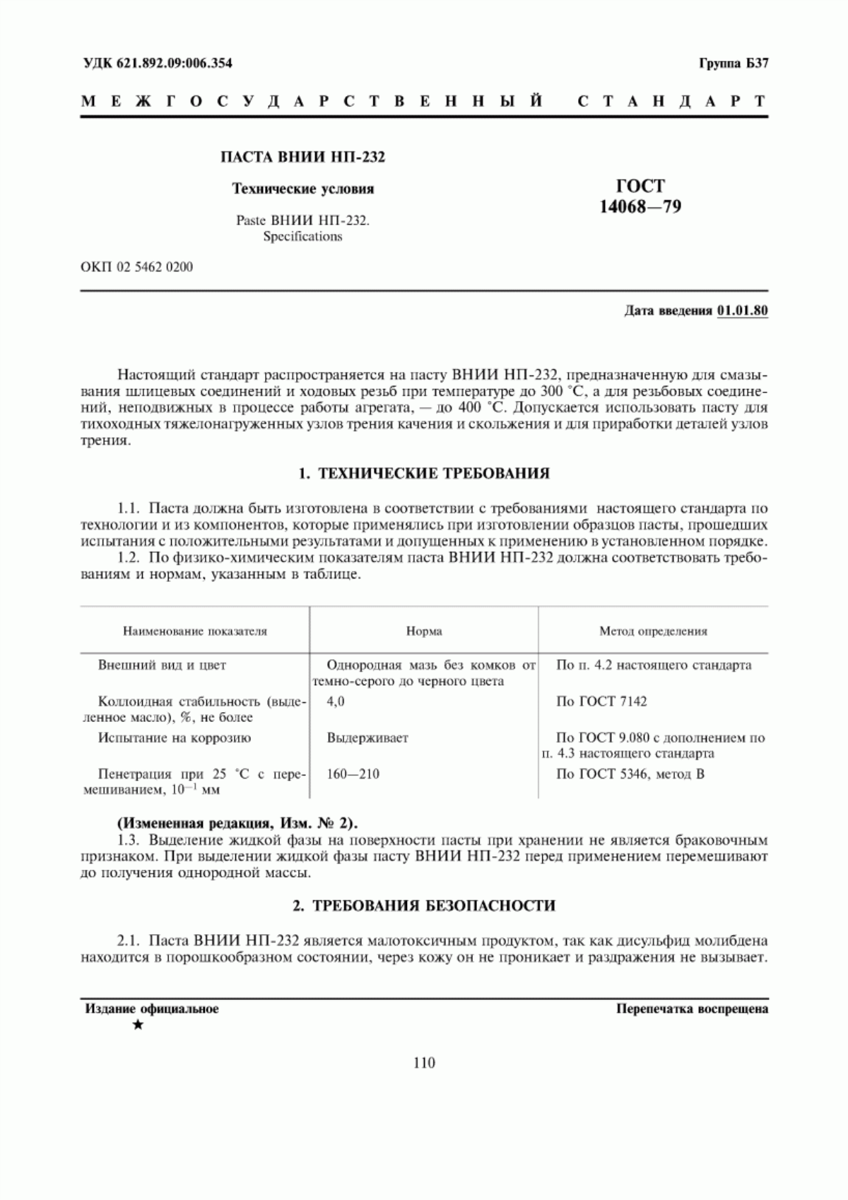 Обложка ГОСТ 14068-79 Паста ВНИИ НП-232. Технические условия