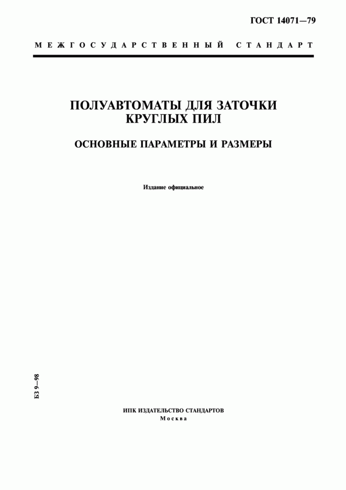 Обложка ГОСТ 14071-79 Полуавтоматы для заточки круглых пил. Основные параметры и размеры