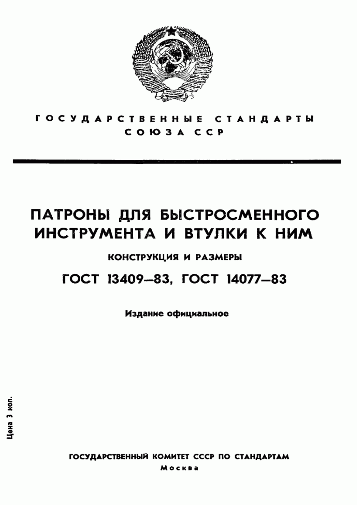 Обложка ГОСТ 14077-83 Патроны для быстросменного инструмента. Конструкция и размеры