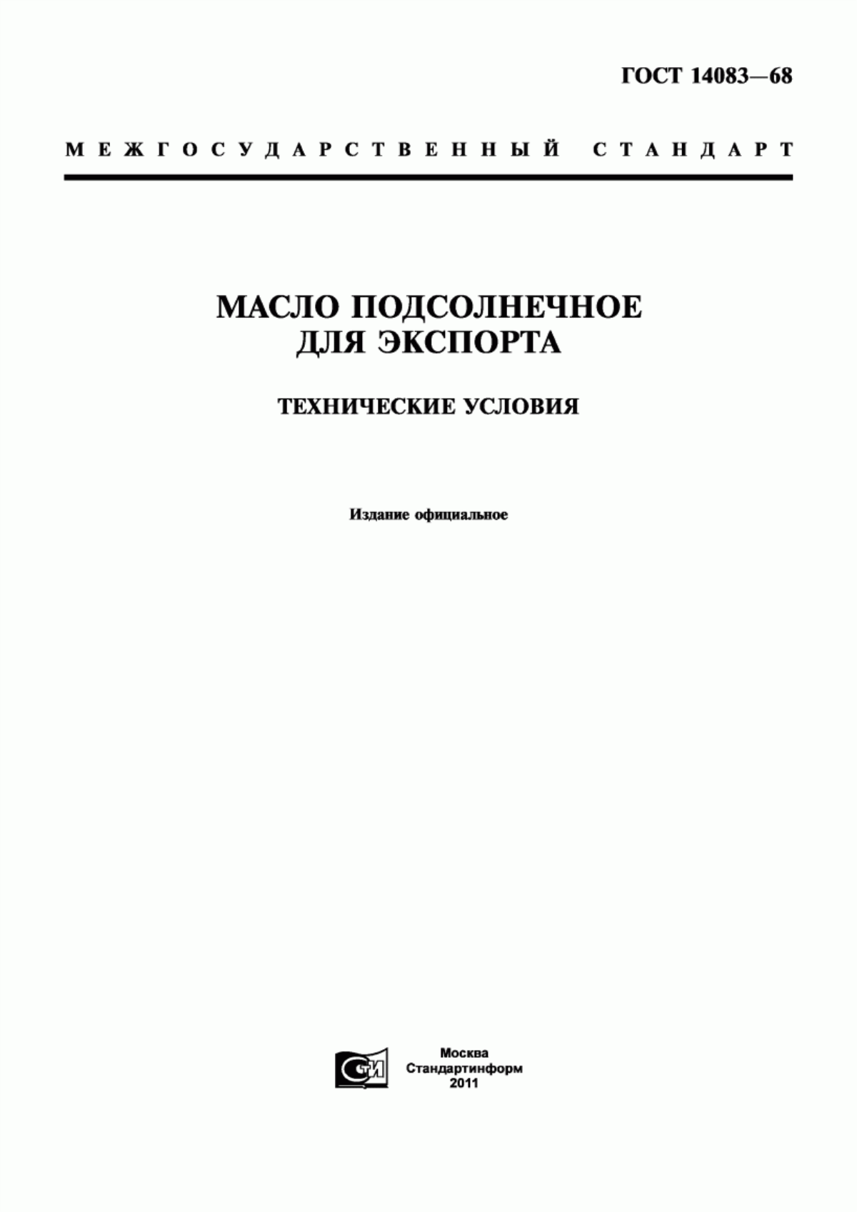 Обложка ГОСТ 14083-68 Масло подсолнечное для экспорта. Технические условия