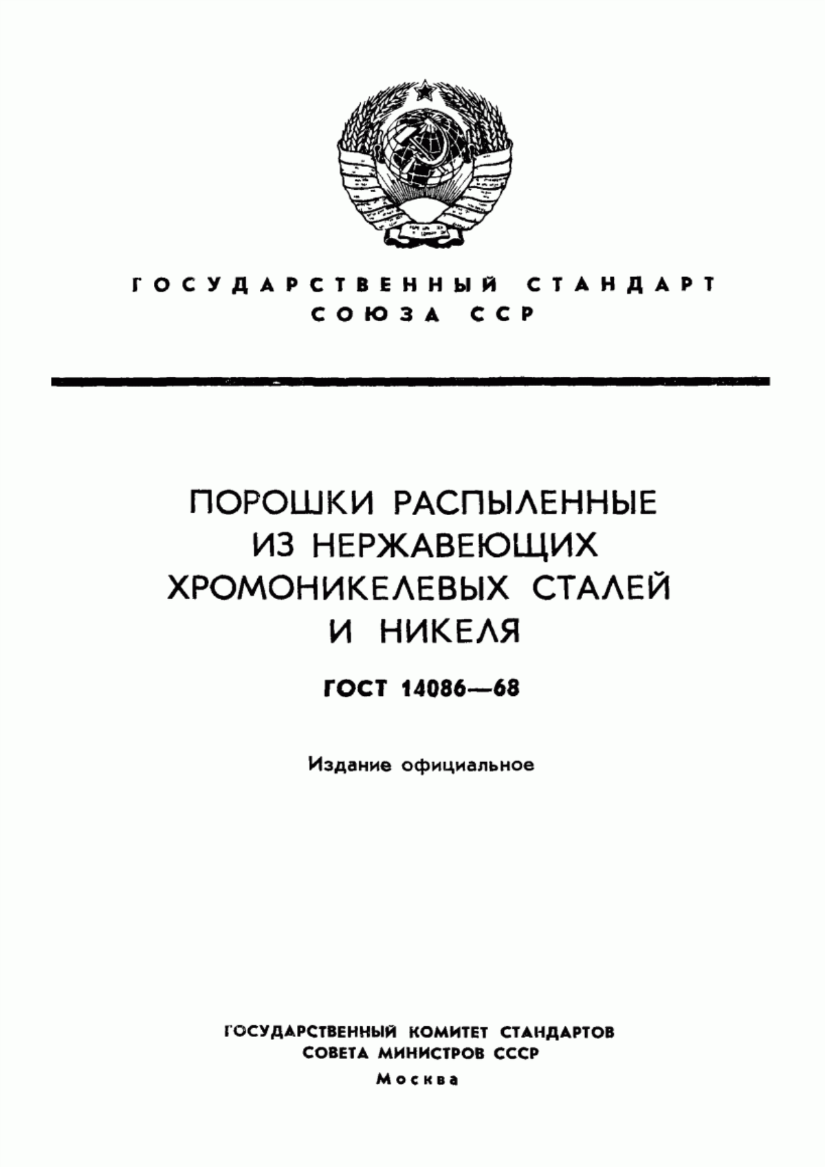 Обложка ГОСТ 14086-68 Порошки распыленные из нержавеющих хромоникелевых сталей и никеля