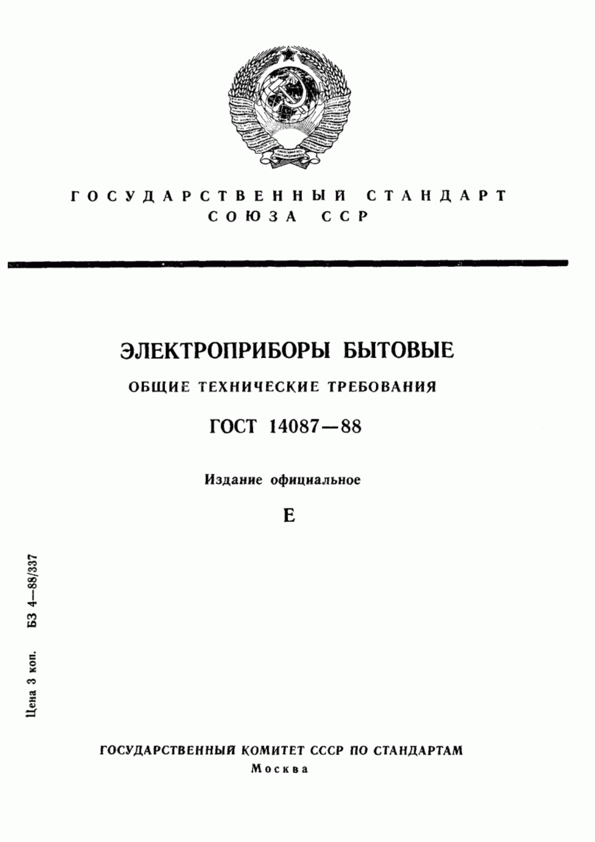 Обложка ГОСТ 14087-88 Электроприборы бытовые. Общие технические требования