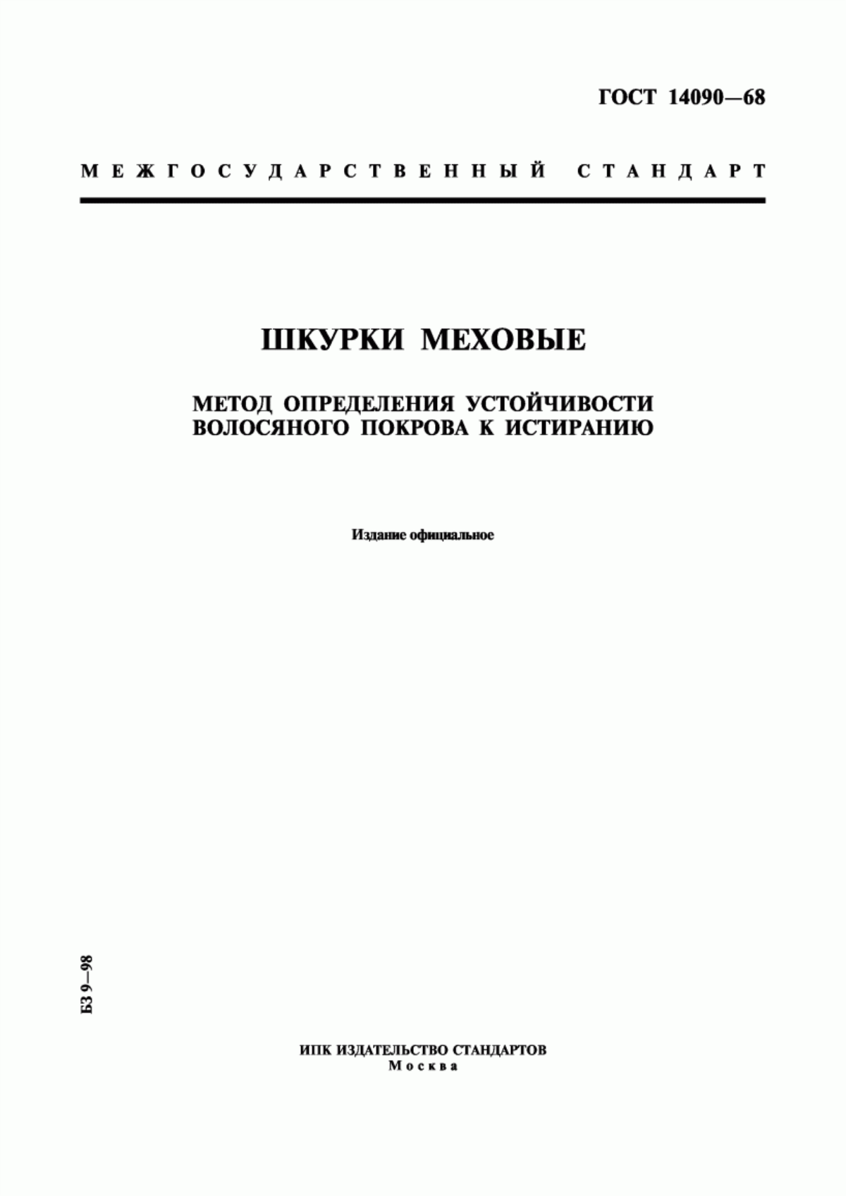 Обложка ГОСТ 14090-68 Шкурки меховые. Метод определения устойчивости волосяного покрова к истиранию