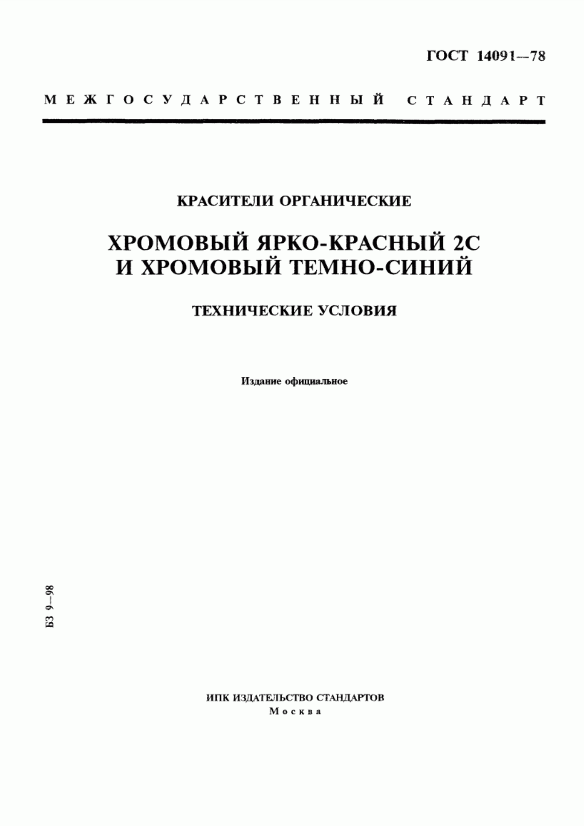 Обложка ГОСТ 14091-78 Красители органические. Хромовый ярко-красный 2С и хромовый темно-синий. Технические условия