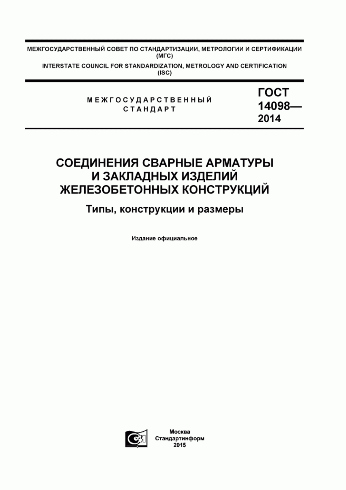 Обложка ГОСТ 14098-2014 Соединения сварные арматуры и закладных изделий железобетонных конструкций. Типы, конструкции и размеры