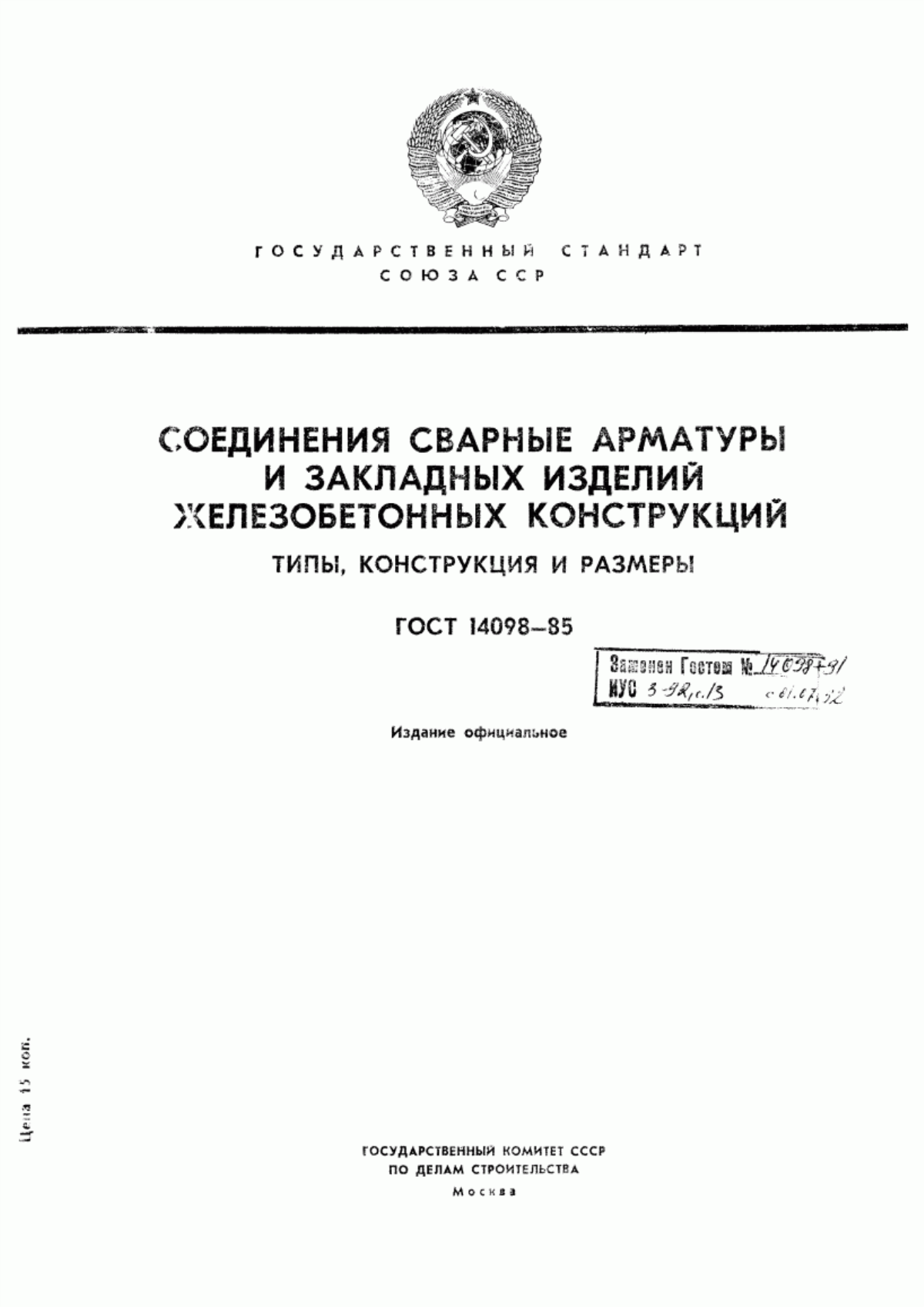 Обложка ГОСТ 14098-85 Соединения сварные арматуры и закладных изделий железобетонных конструкций. Типы, конструкция и размеры