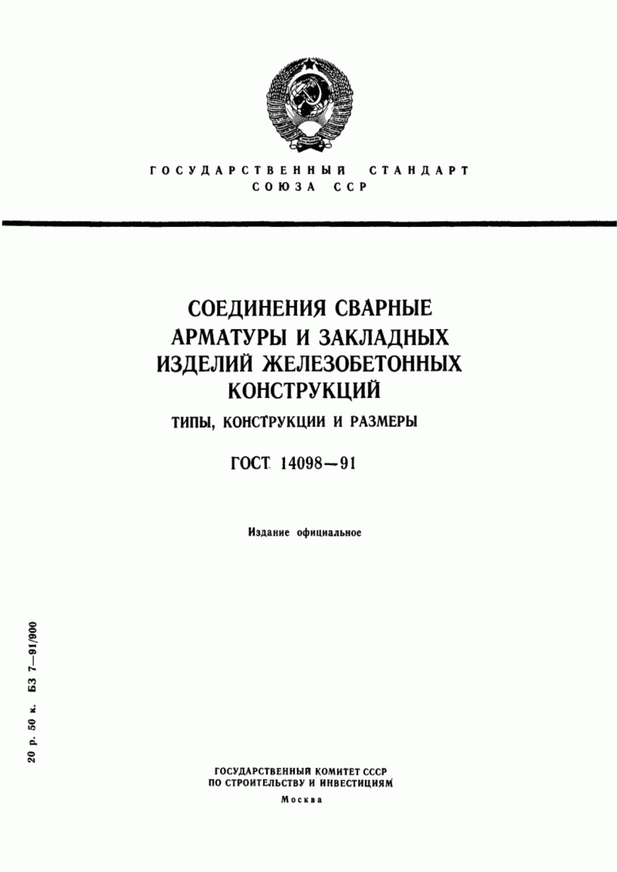 Обложка ГОСТ 14098-91 Соединения сварные арматуры и закладных изделий железобетонных конструкций. Типы, конструкции и размеры