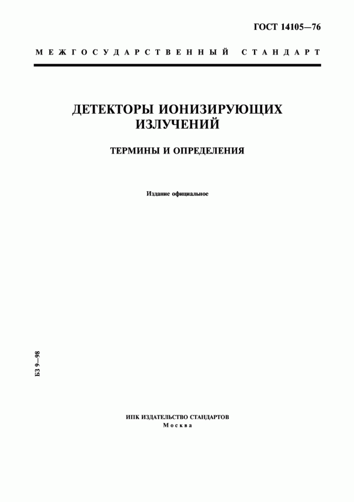 Обложка ГОСТ 14105-76 Детекторы ионизирующих излучений. Термины и определения