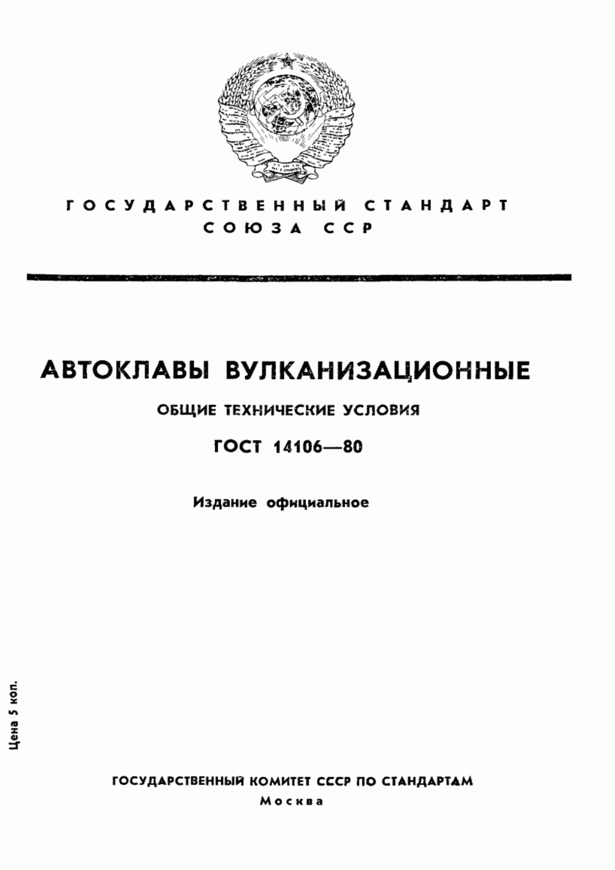 Обложка ГОСТ 14106-80 Автоклавы вулканизационные. Общие технические условия