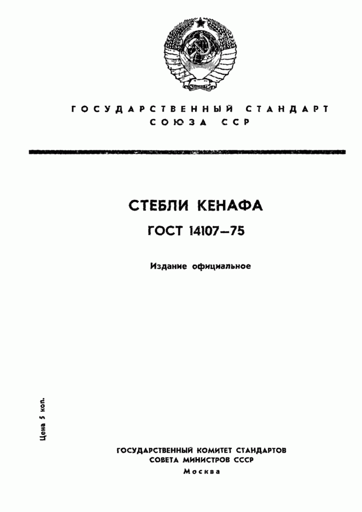 Обложка ГОСТ 14107-75 Стебли кенафа