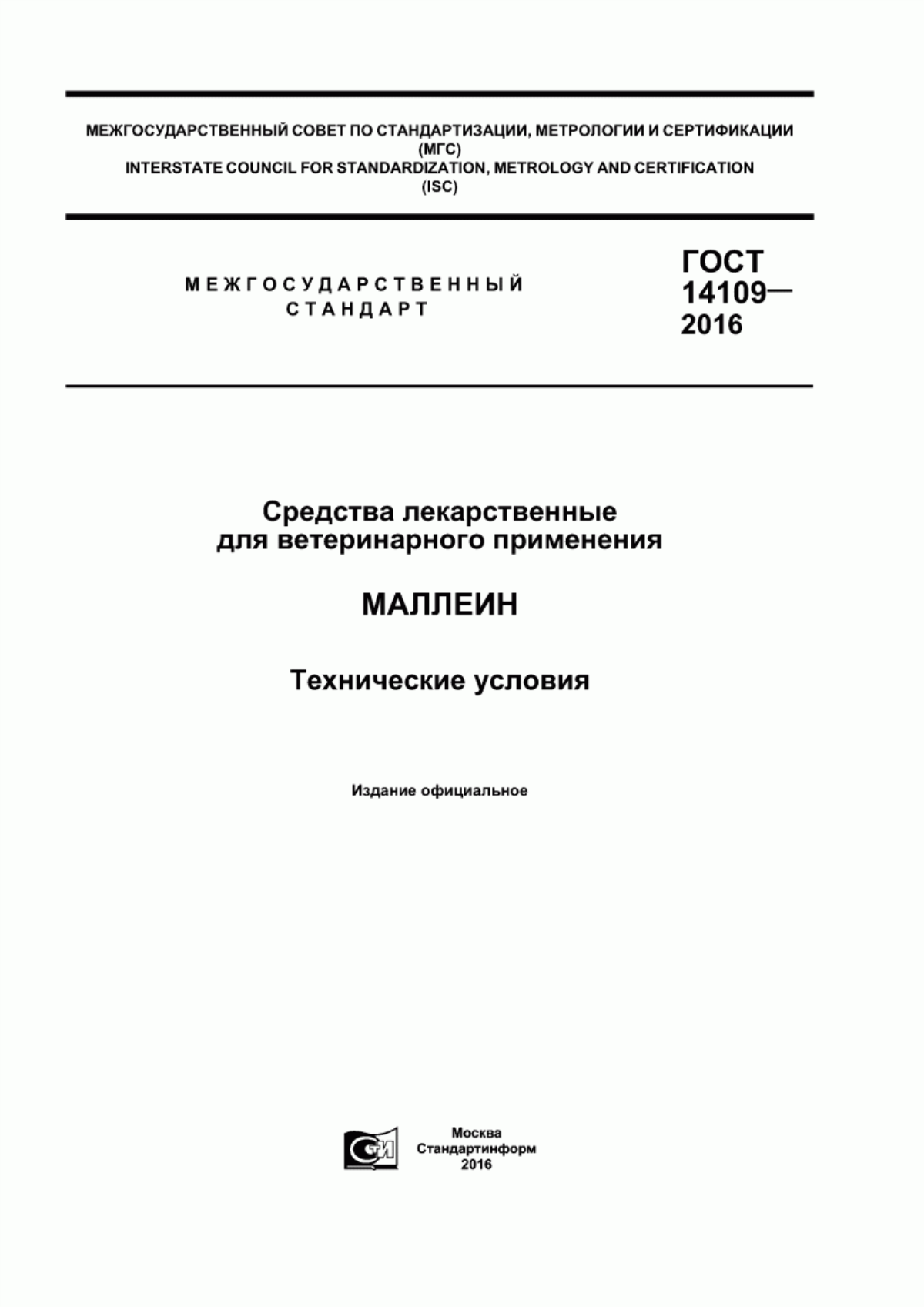 Обложка ГОСТ 14109-2016 Средства лекарственные для ветеринарного применения. Маллеин. Технические условия