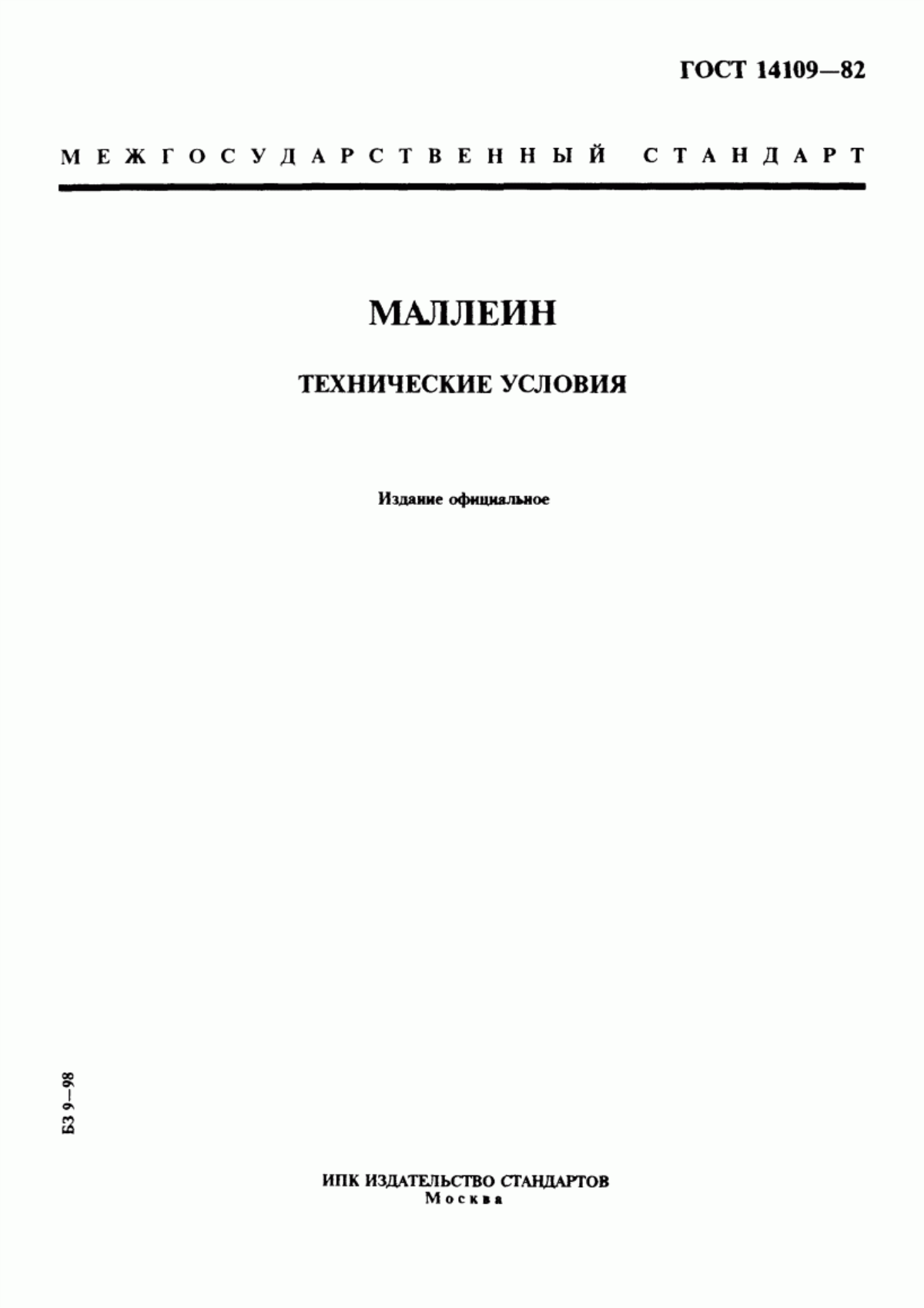 Обложка ГОСТ 14109-82 Маллеин. Технические условия