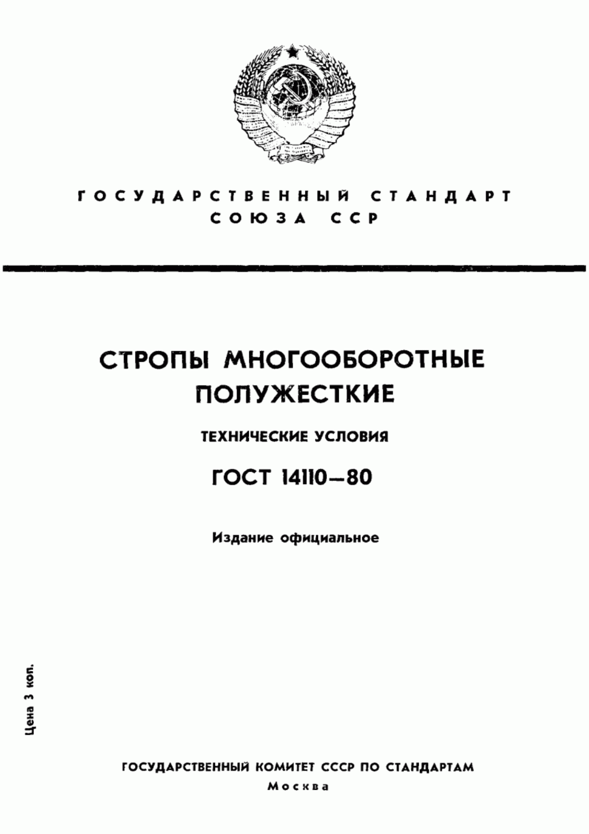 Обложка ГОСТ 14110-80 Стропы многооборотные полужесткие. Технические условия