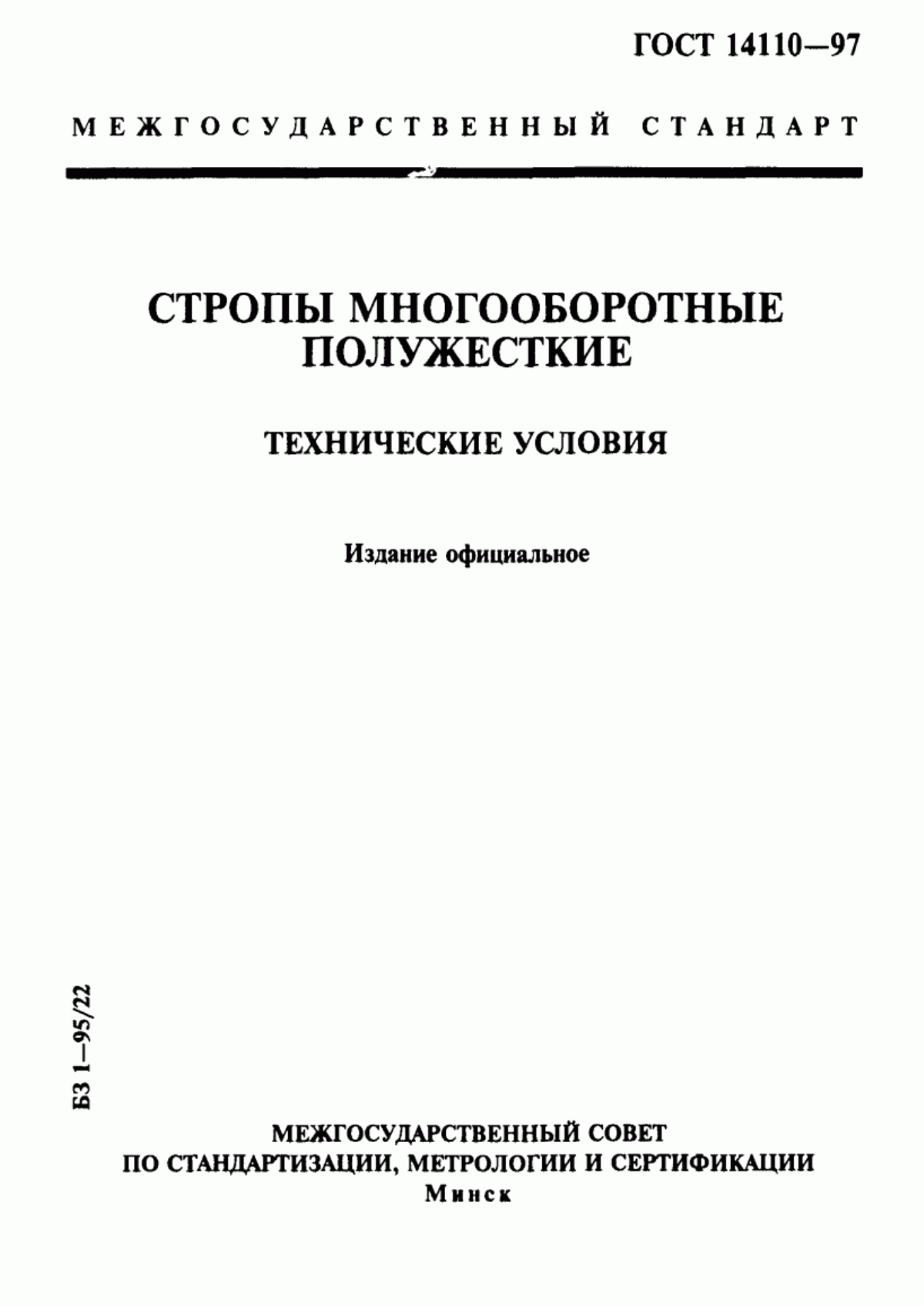 Обложка ГОСТ 14110-97 Стропы многооборотные полужесткие. Технические условия