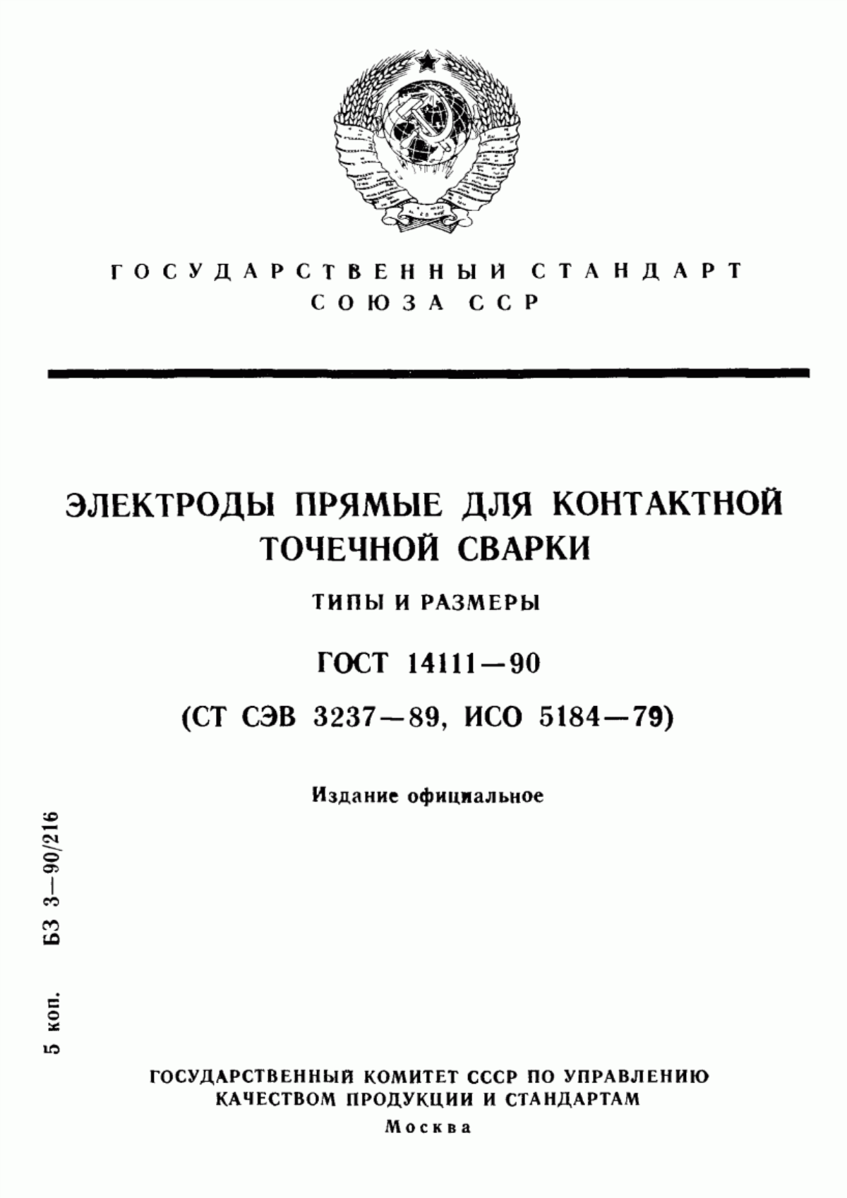 Обложка ГОСТ 14111-90 Электроды прямые для контактной точечной сварки. Типы и размеры