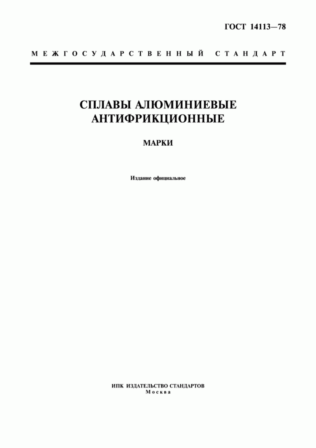 Обложка ГОСТ 14113-78 Сплавы алюминиевые антифрикционные. Марки