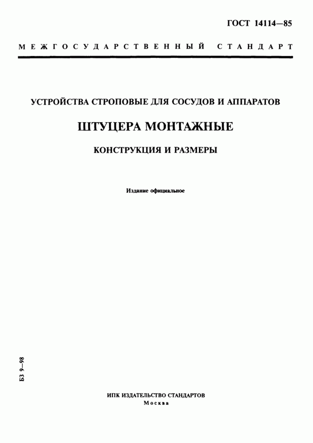 Обложка ГОСТ 14114-85 Устройства строповые для сосудов и аппаратов. Штуцера монтажные. Конструкция и размеры