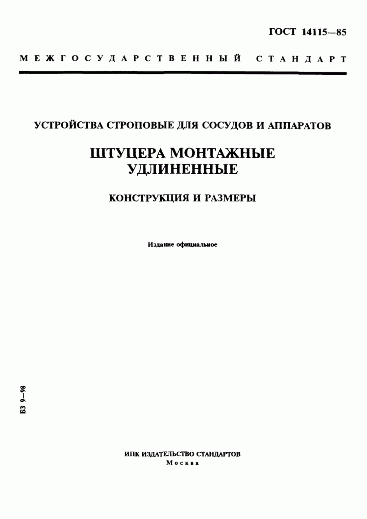 Обложка ГОСТ 14115-85 Устройства строповые для сосудов и аппаратов. Штуцера монтажные удлиненные. Конструкция и размеры