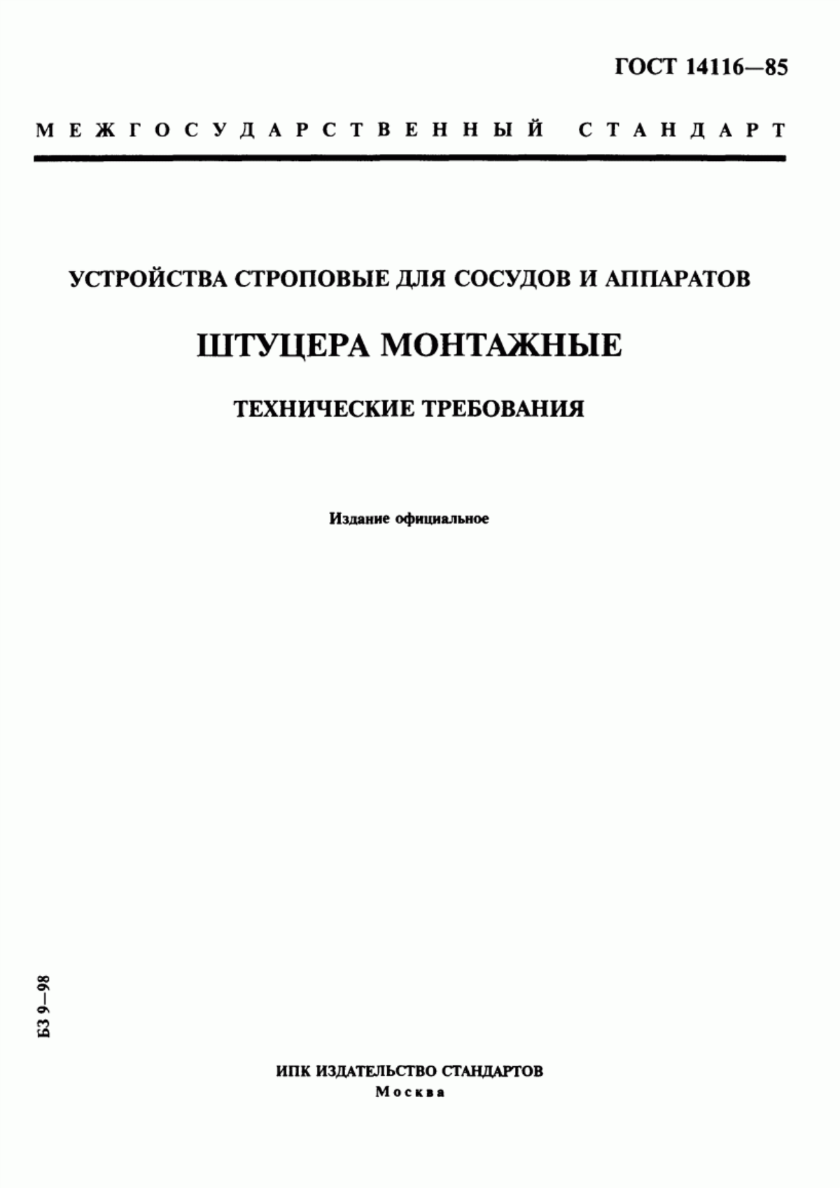 Обложка ГОСТ 14116-85 Устройства строповые для сосудов и аппаратов. Штуцера монтажные. Технические требования