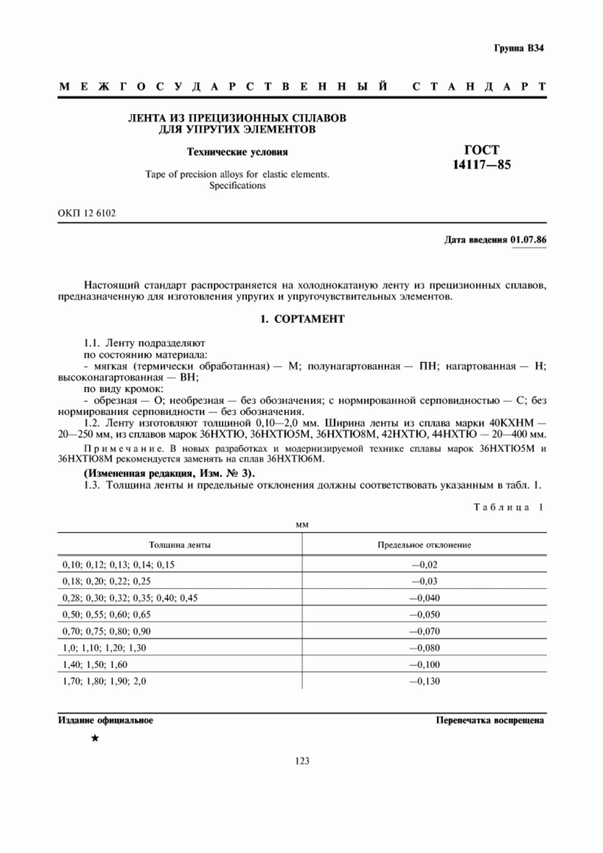 Обложка ГОСТ 14117-85 Лента из прецизионных сплавов для упругих элементов. Технические условия