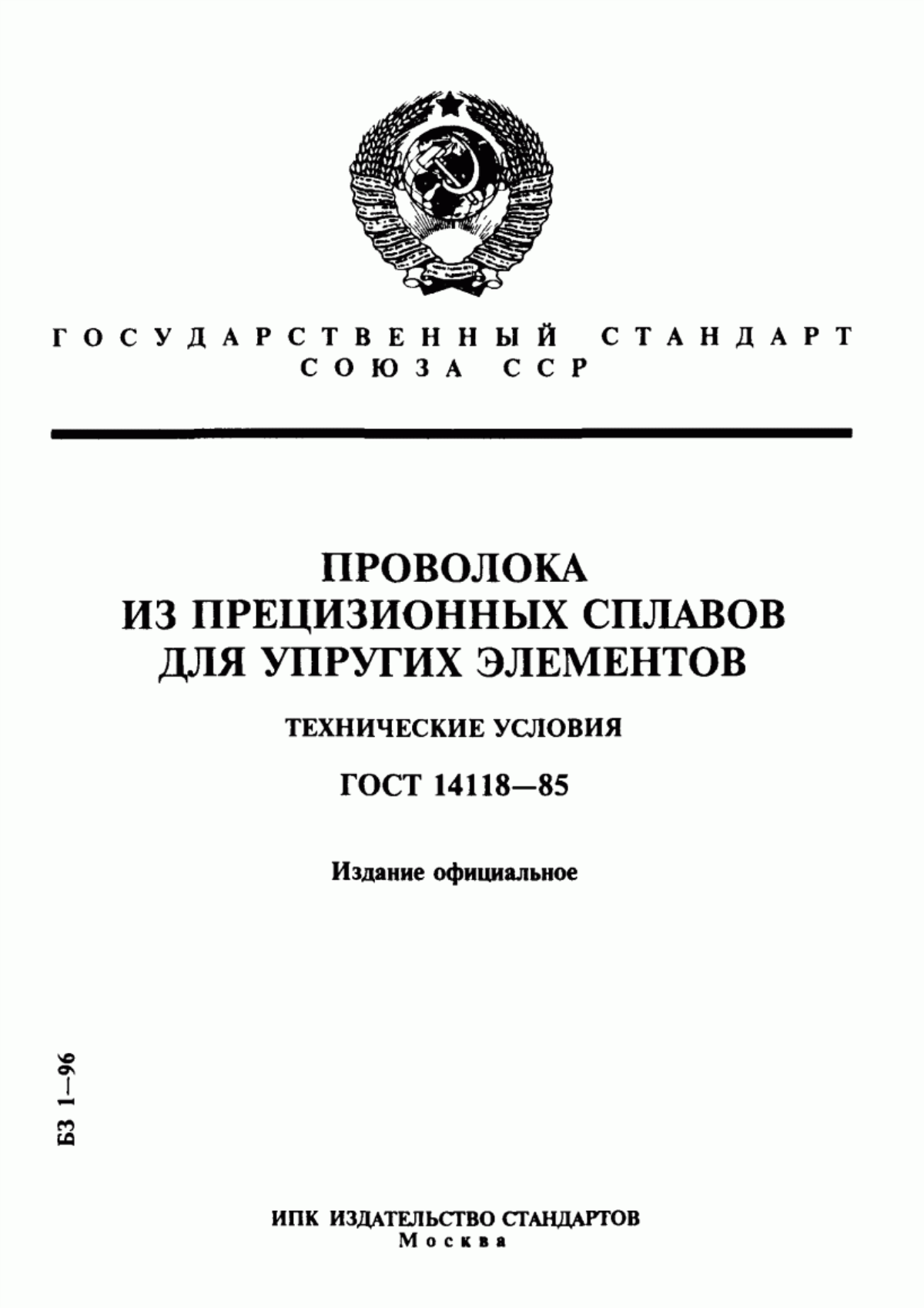 Обложка ГОСТ 14118-85 Проволока из прецизионных сплавов для упругих элементов. Технические условия