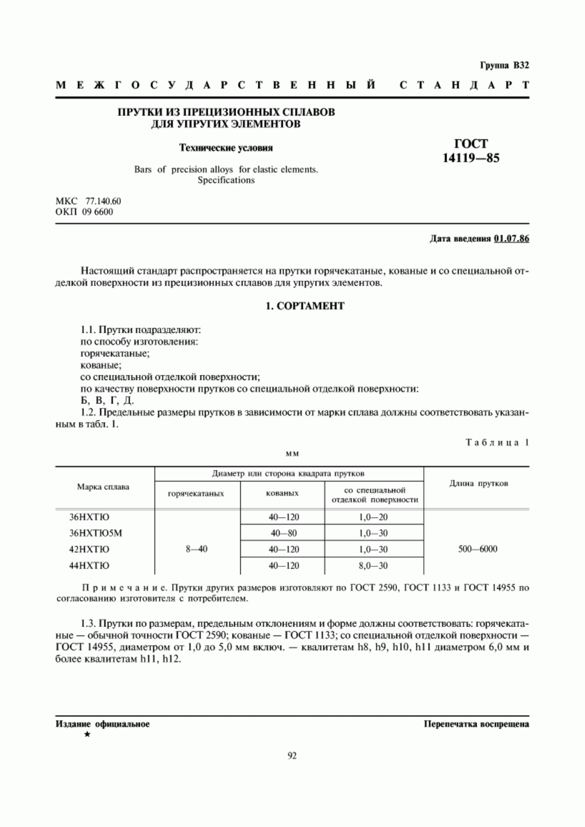 Обложка ГОСТ 14119-85 Прутки из прецизионных сплавов для упругих элементов. Технические условия
