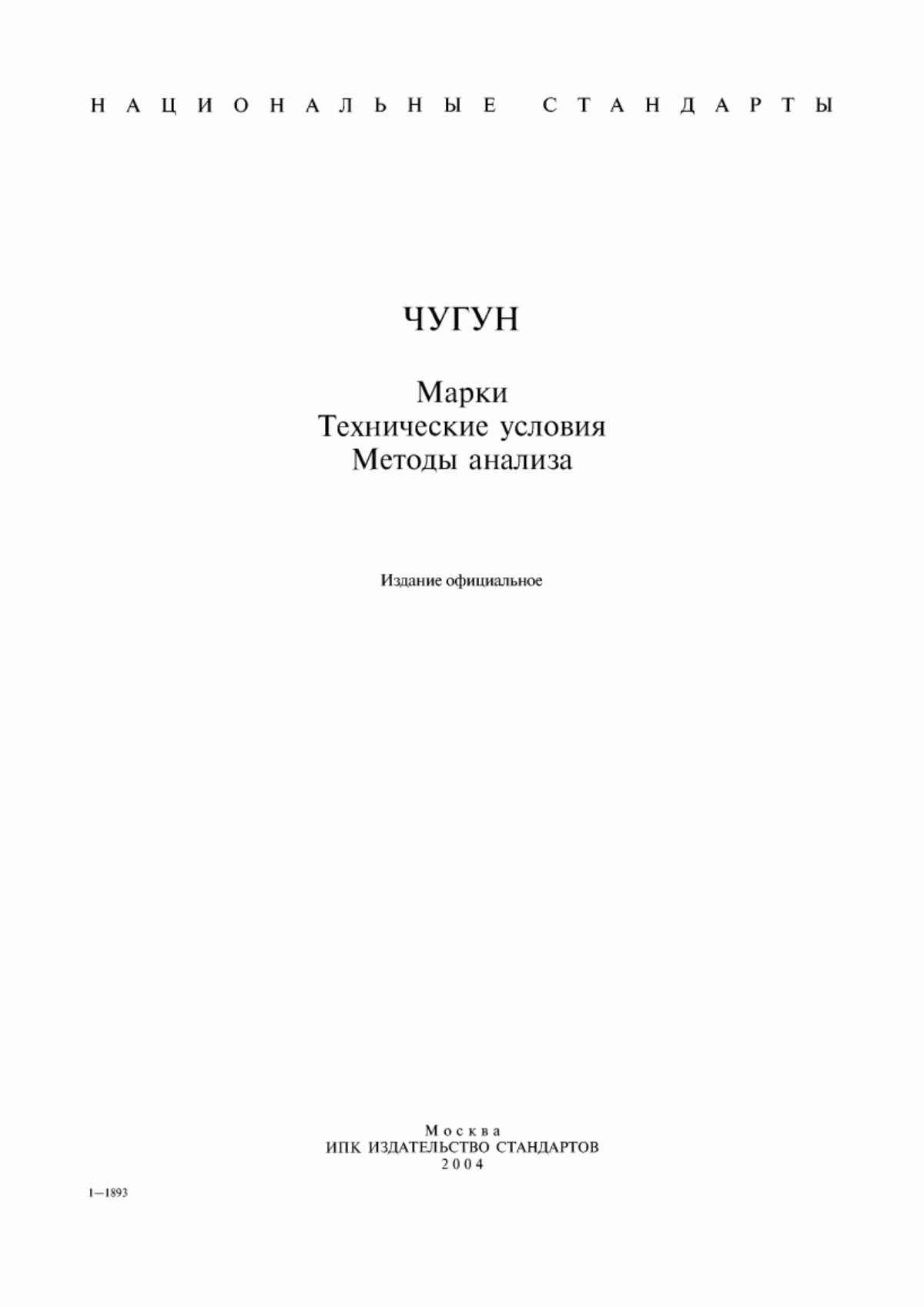 Обложка ГОСТ 1412-85 Чугун с пластинчатым графитом для отливок. Марки