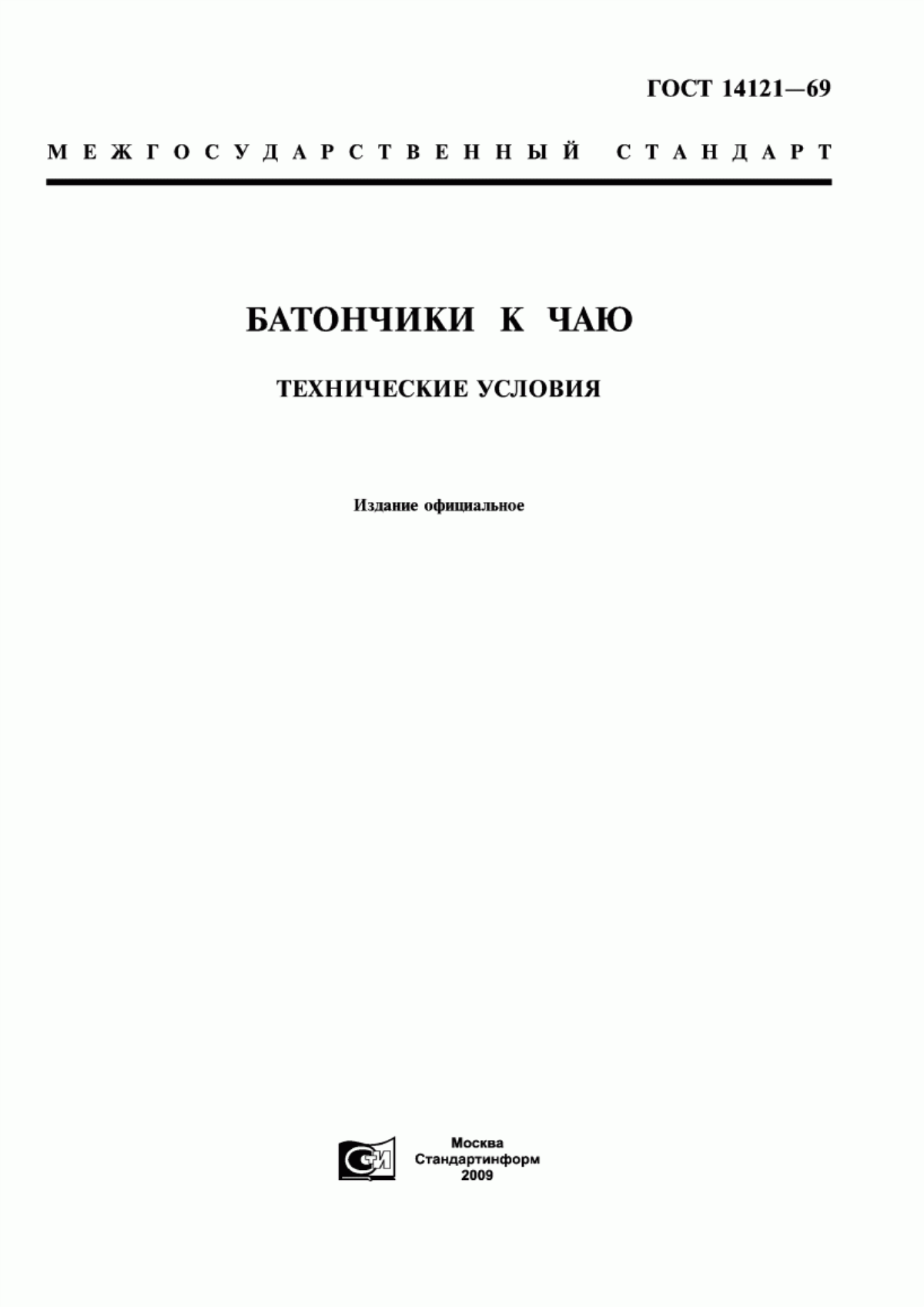 Обложка ГОСТ 14121-69 Батончики к чаю. Технические условия