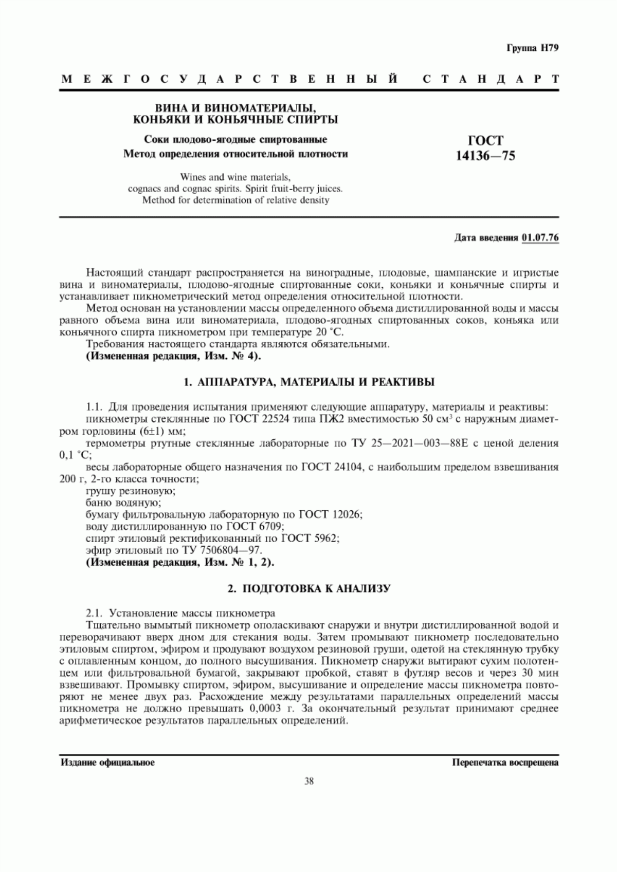 Обложка ГОСТ 14136-75 Вина и виноматериалы, коньяки, коньячные спирты, соки плодово-ягодные спиртованные. Метод определения относительной плотности