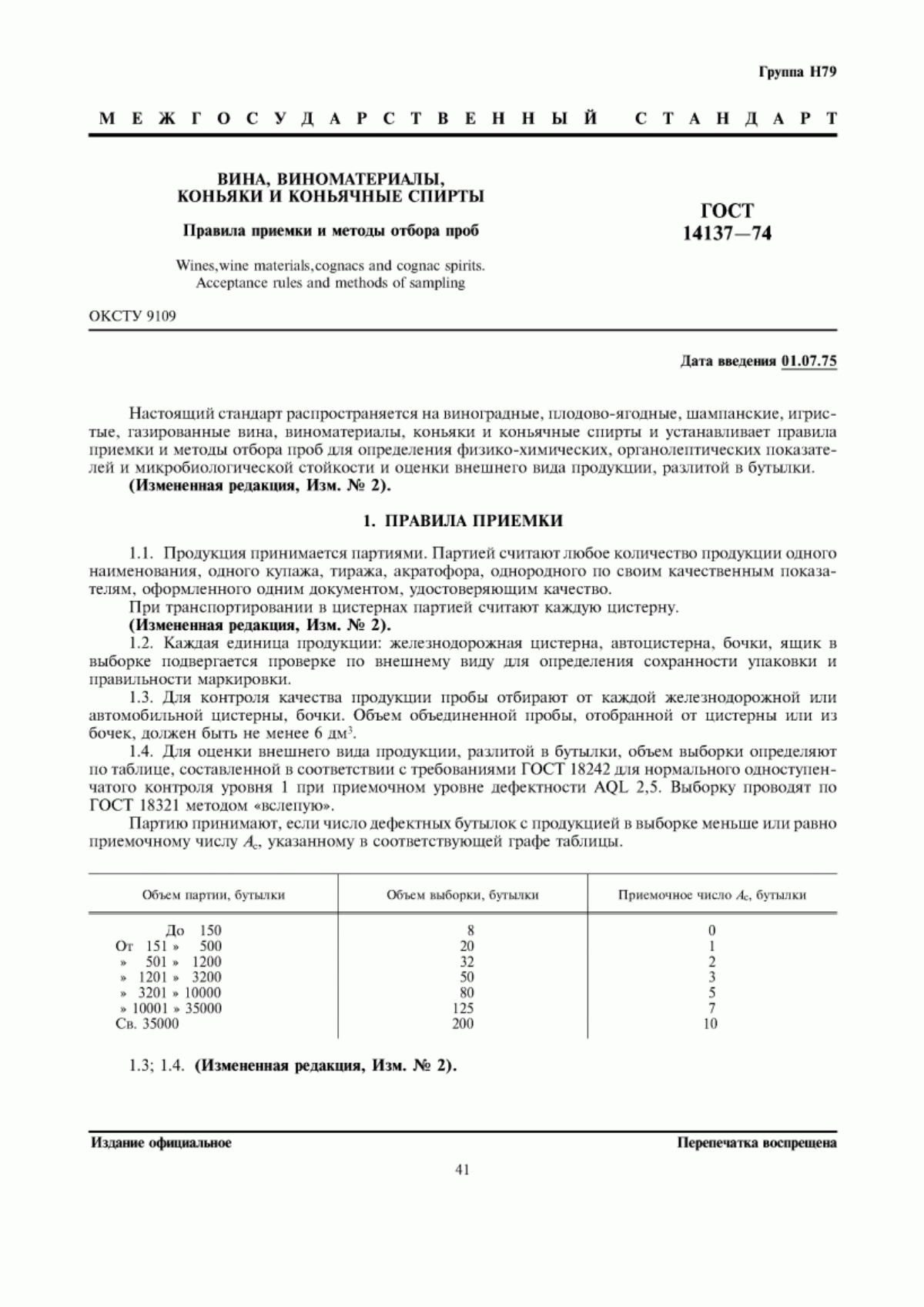 Обложка ГОСТ 14137-74 Вина, виноматериалы, коньяки и коньячные спирты. Правила приемки и методы отбора проб