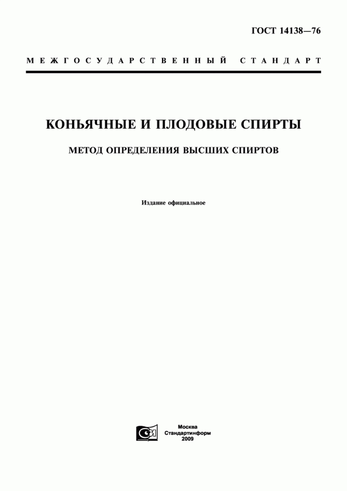 Обложка ГОСТ 14138-76 Коньячные и плодовые спирты. Метод определения высших спиртов