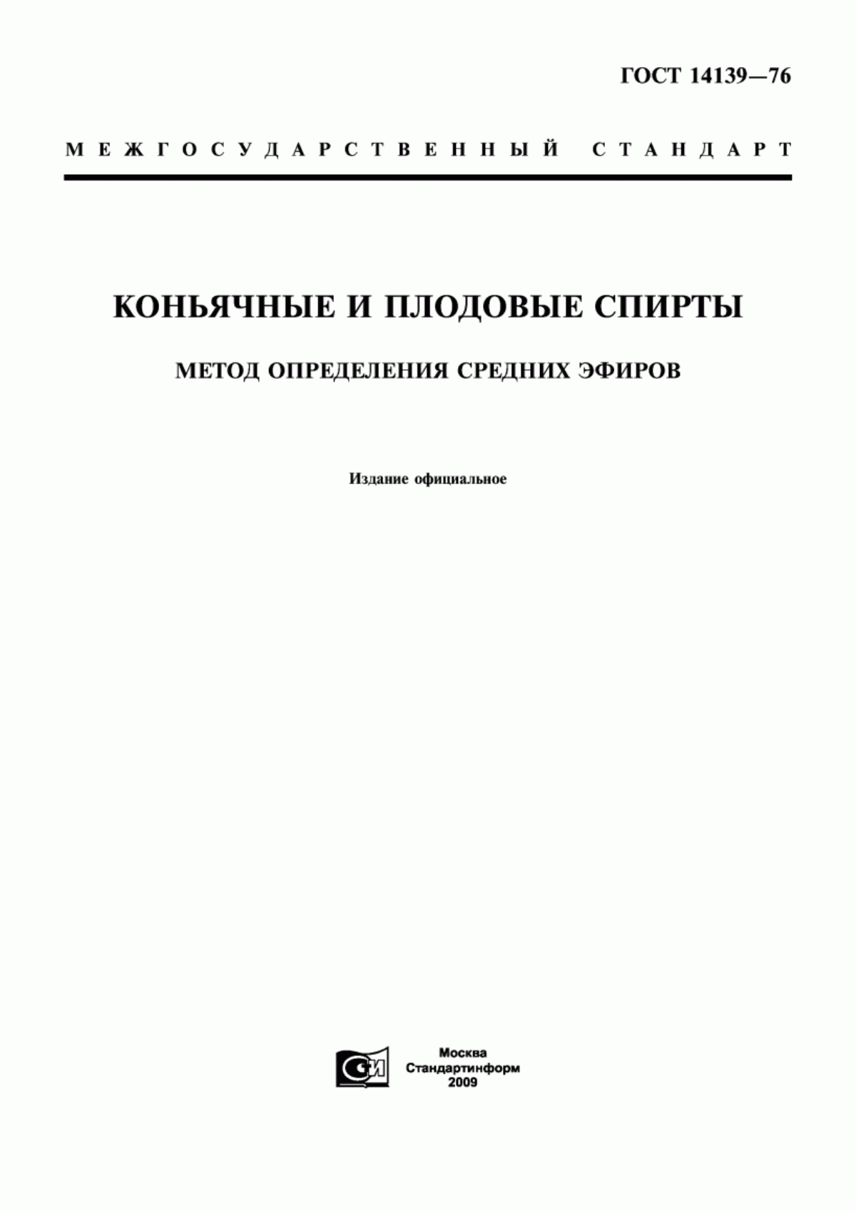 Обложка ГОСТ 14139-76 Коньячные и плодовые спирты. Метод определения средних эфиров