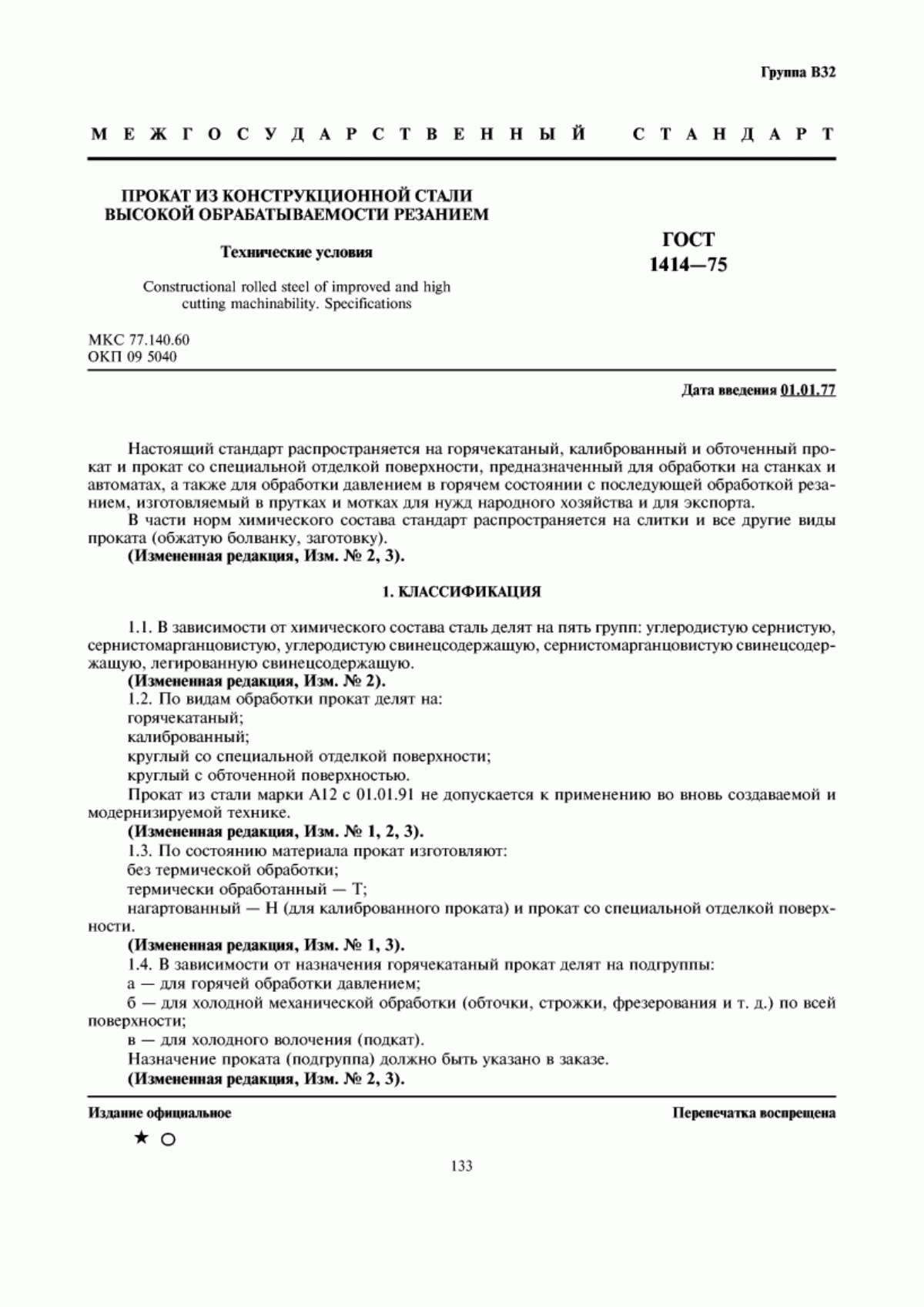 Обложка ГОСТ 1414-75 Прокат из конструкционной стали высокой обрабатываемости резанием. Технические условия