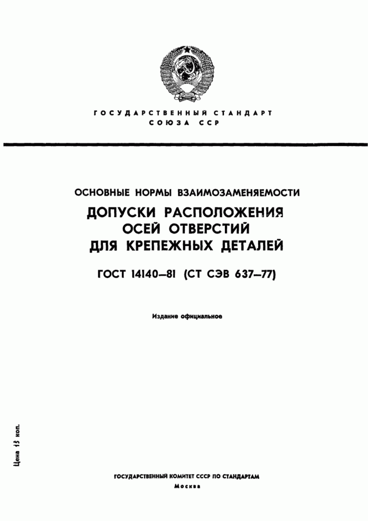 Обложка ГОСТ 14140-81 Основные нормы взаимозаменяемости. Допуски расположения осей отверстий для крепежных деталей